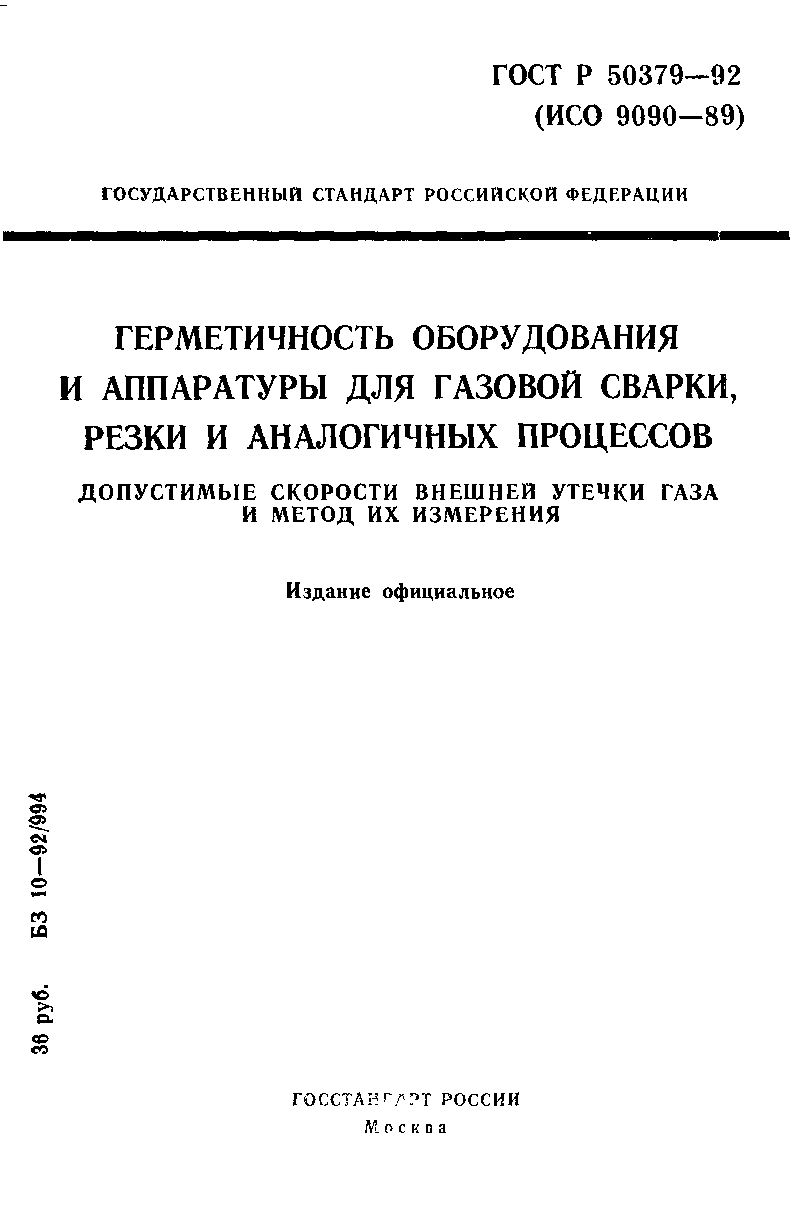 ГОСТ Р 50379-92