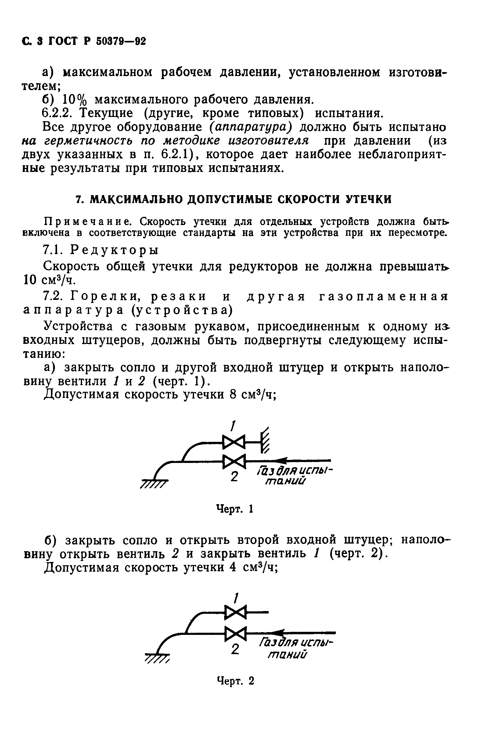 ГОСТ Р 50379-92