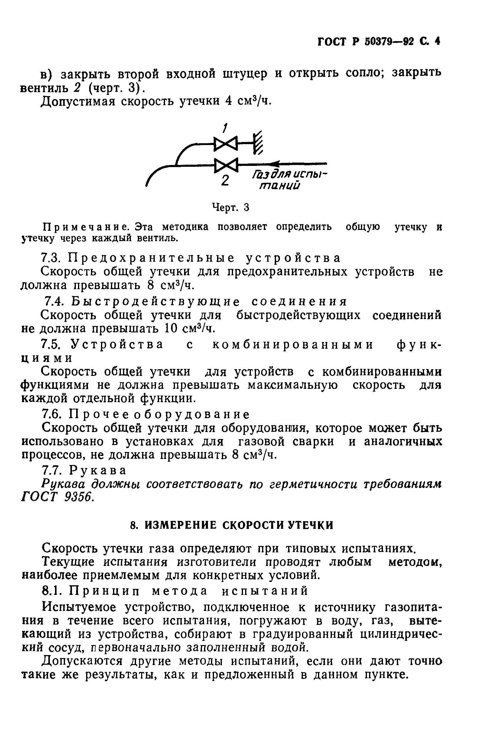 ГОСТ Р 50379-92