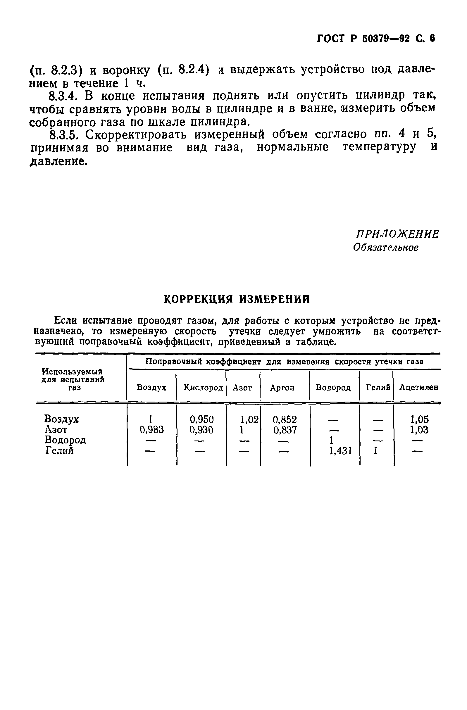 ГОСТ Р 50379-92