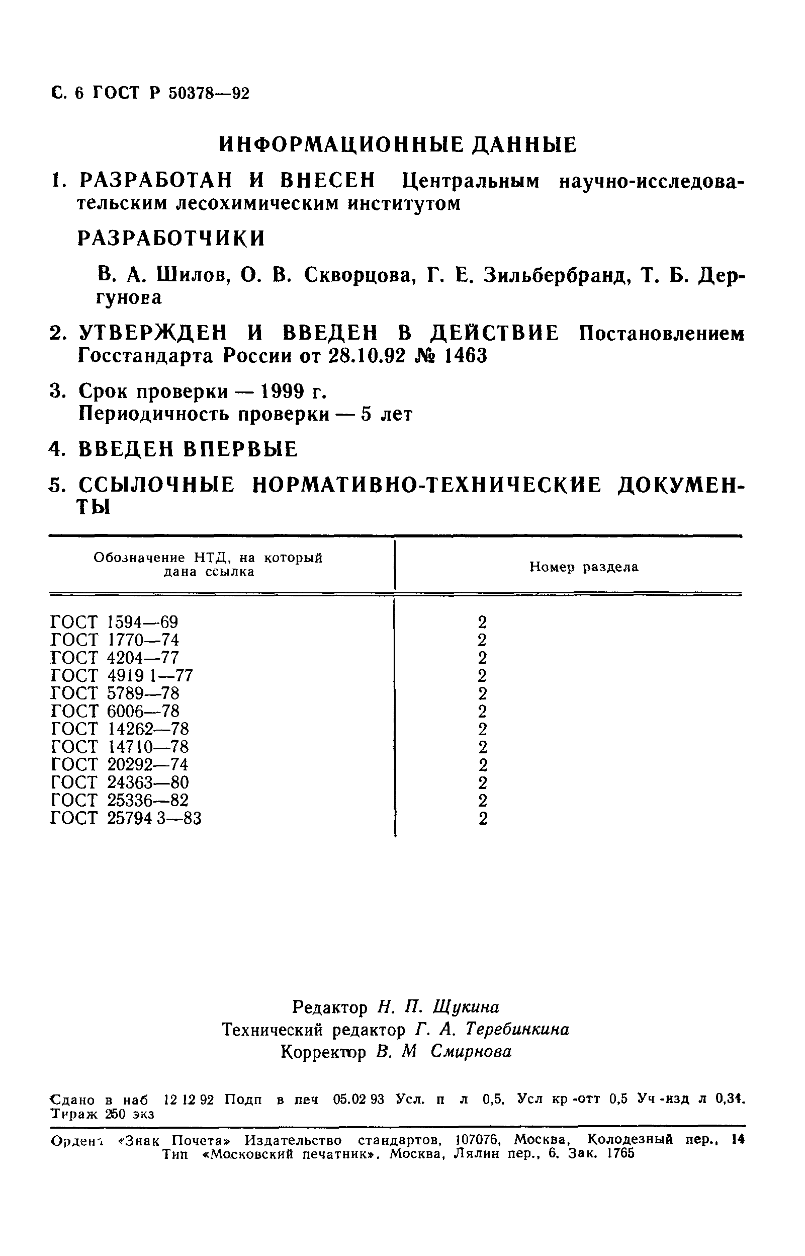 ГОСТ Р 50378-92