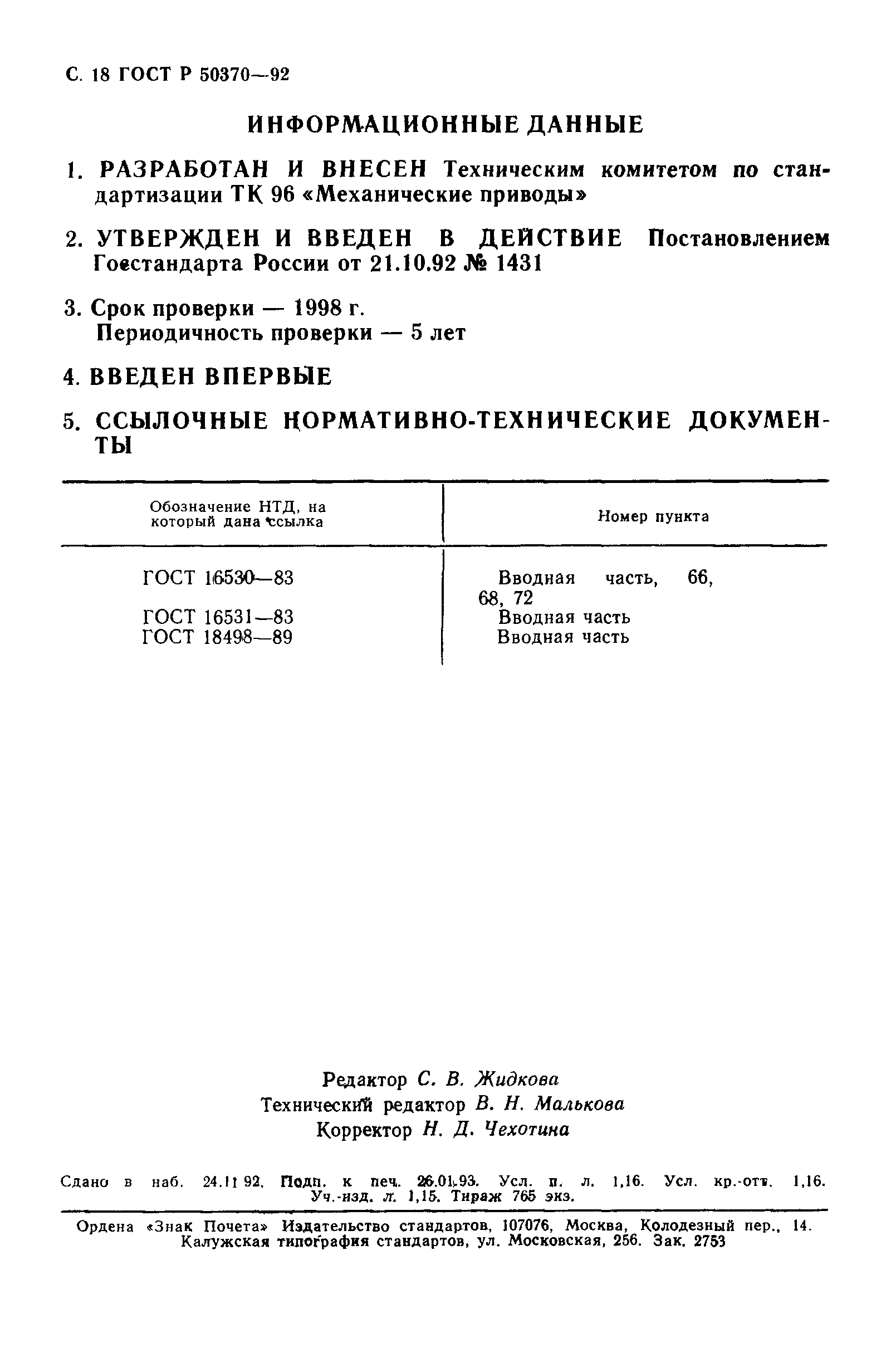 ГОСТ Р 50370-92