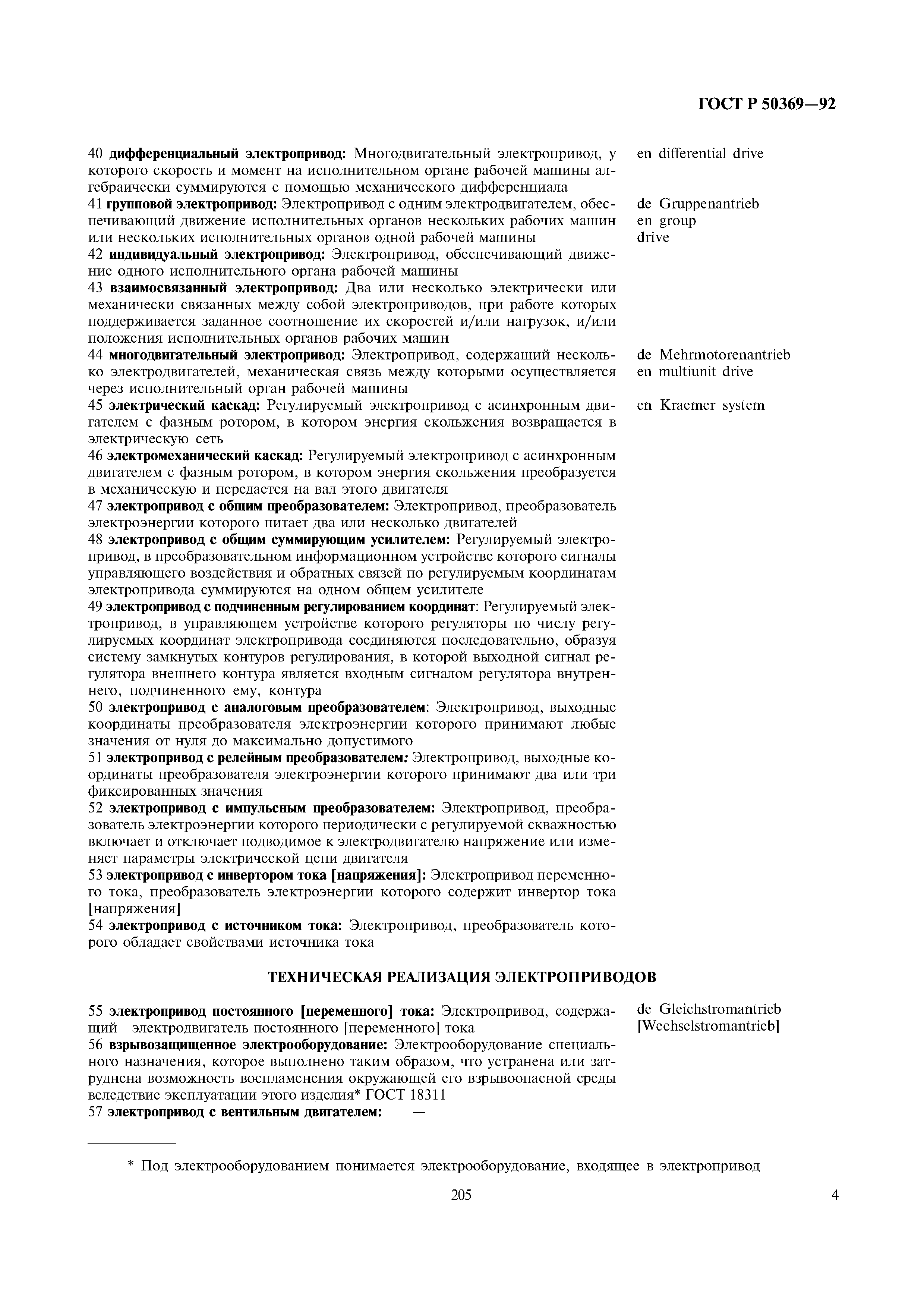 ГОСТ Р 50369-92