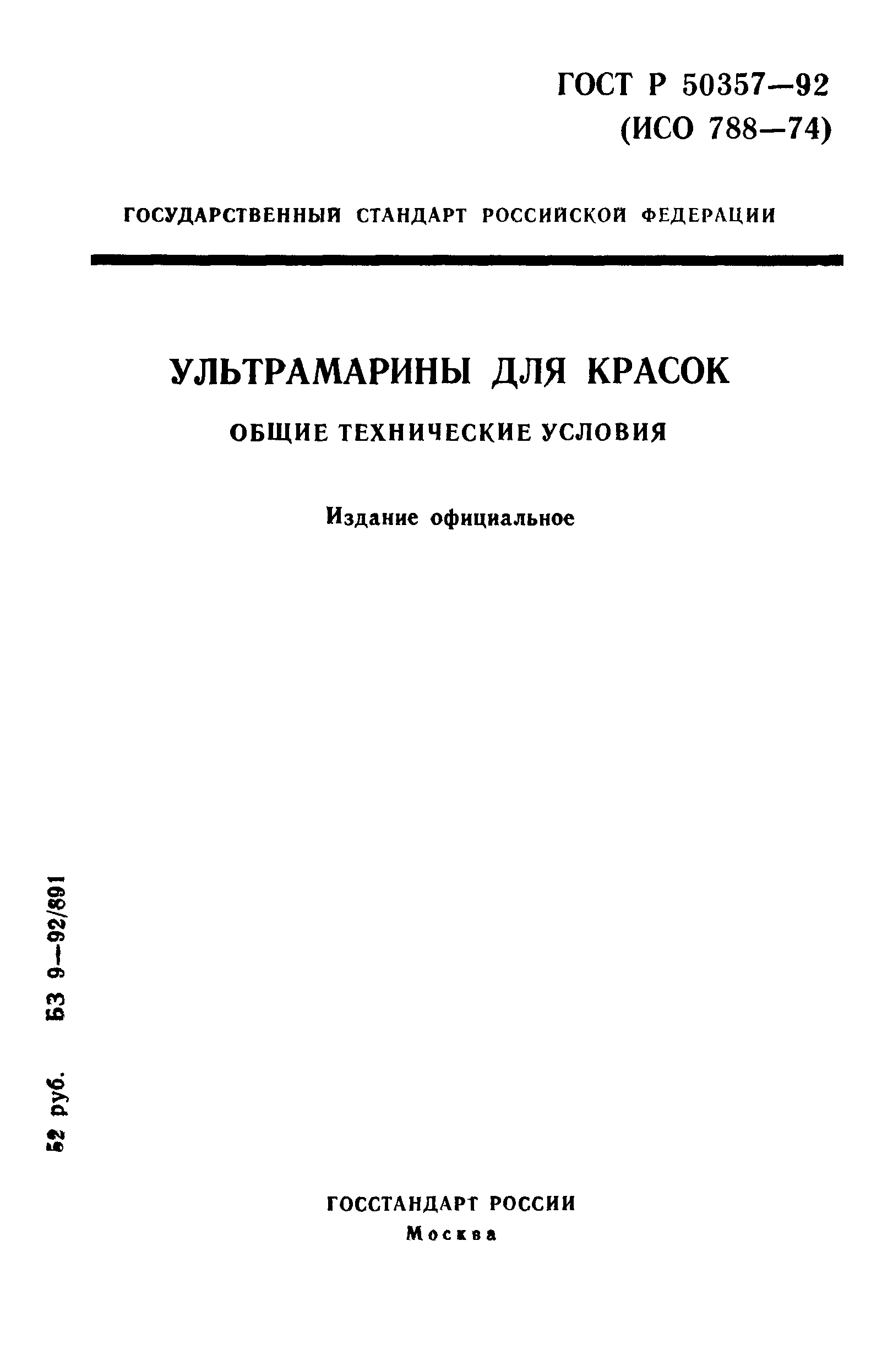ГОСТ Р 50357-92
