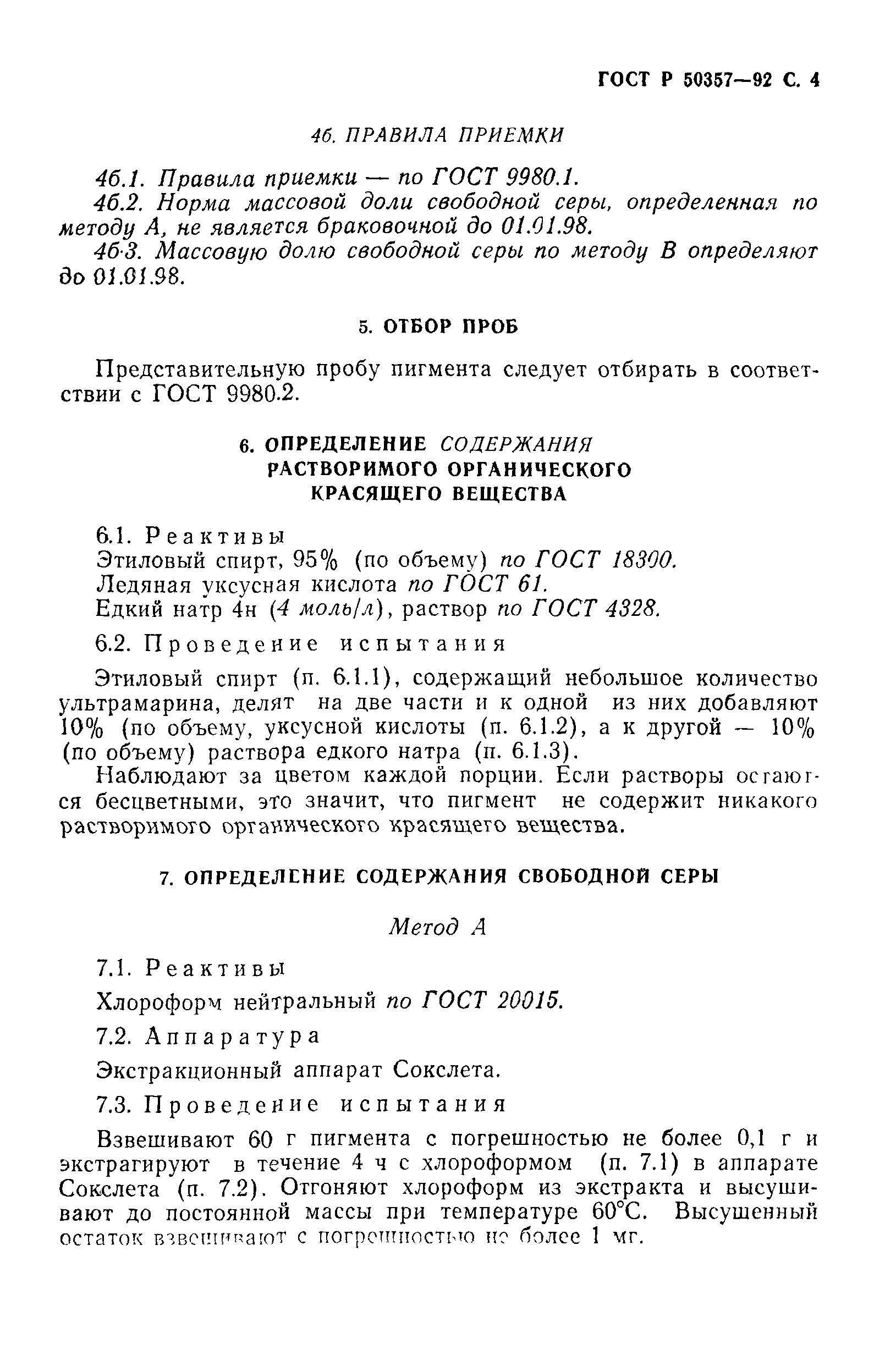 ГОСТ Р 50357-92