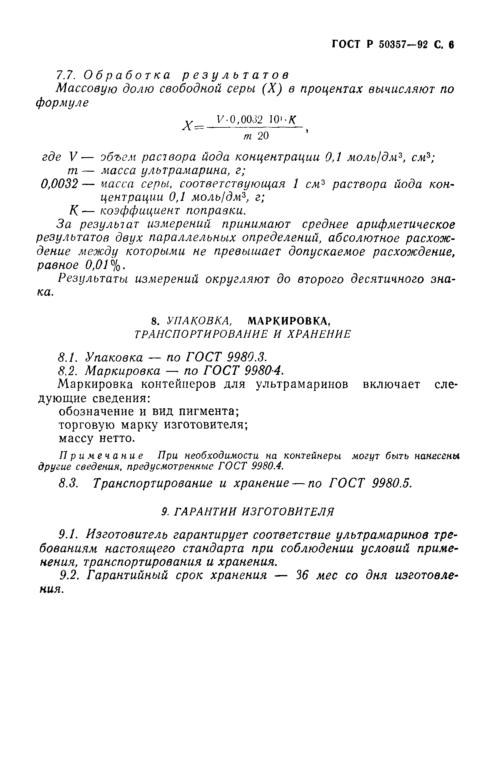 ГОСТ Р 50357-92