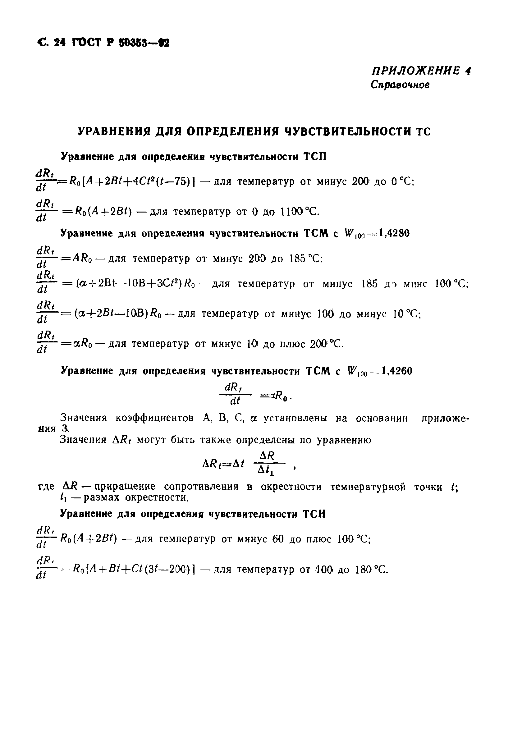 ГОСТ Р 50353-92