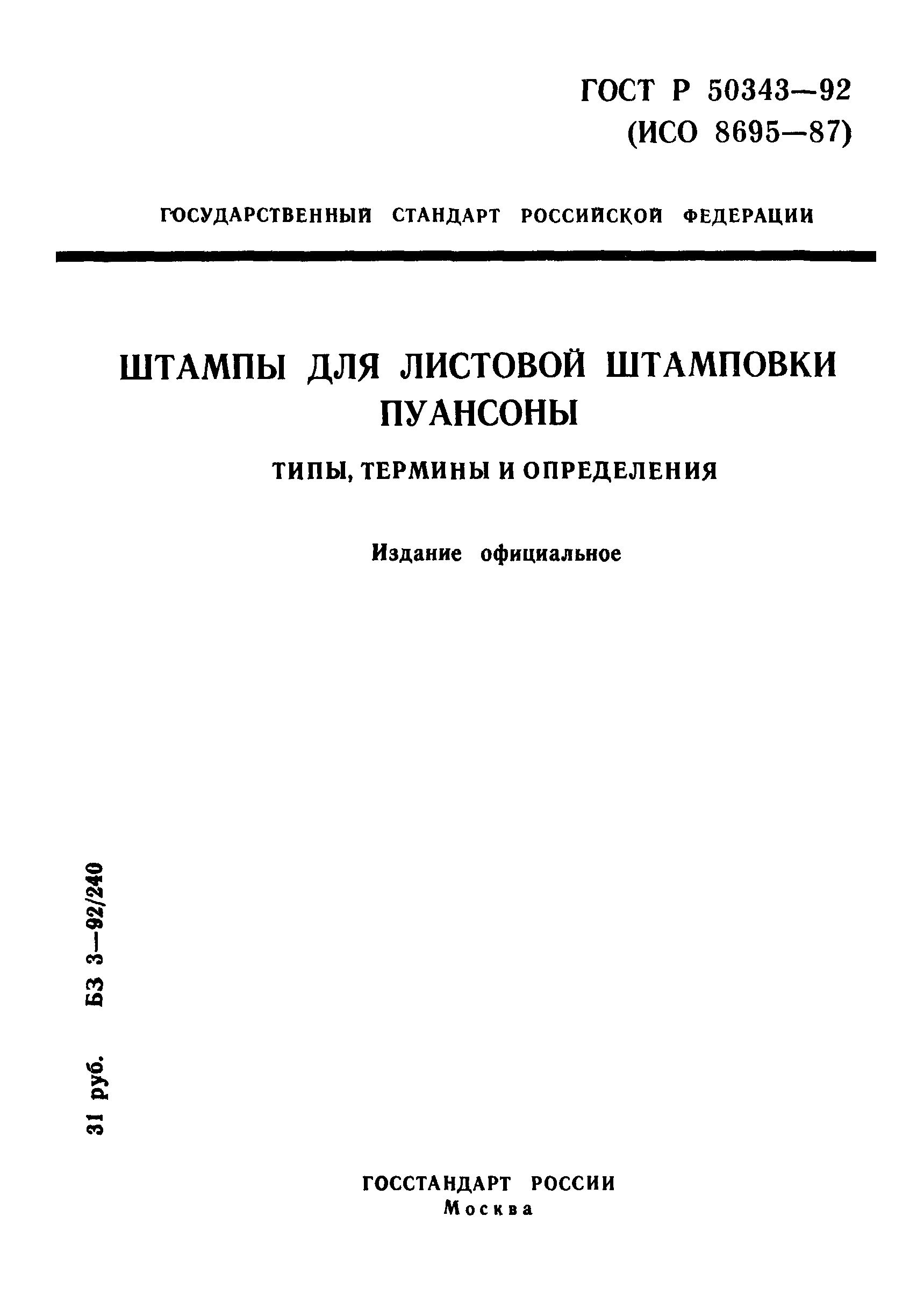 ГОСТ Р 50343-92