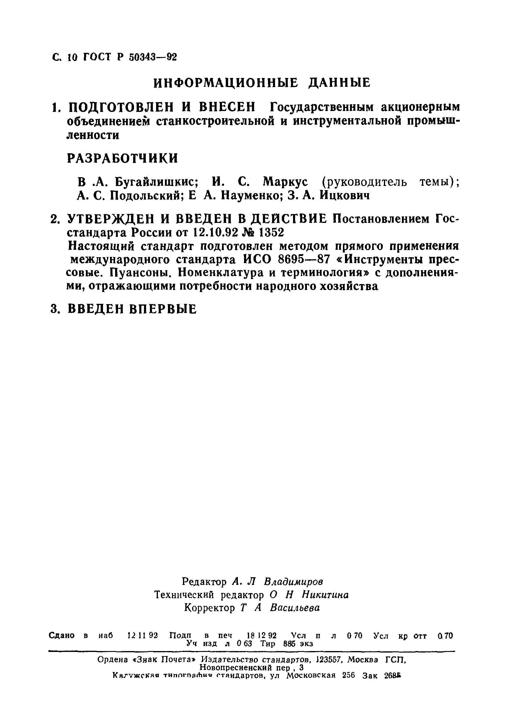 ГОСТ Р 50343-92