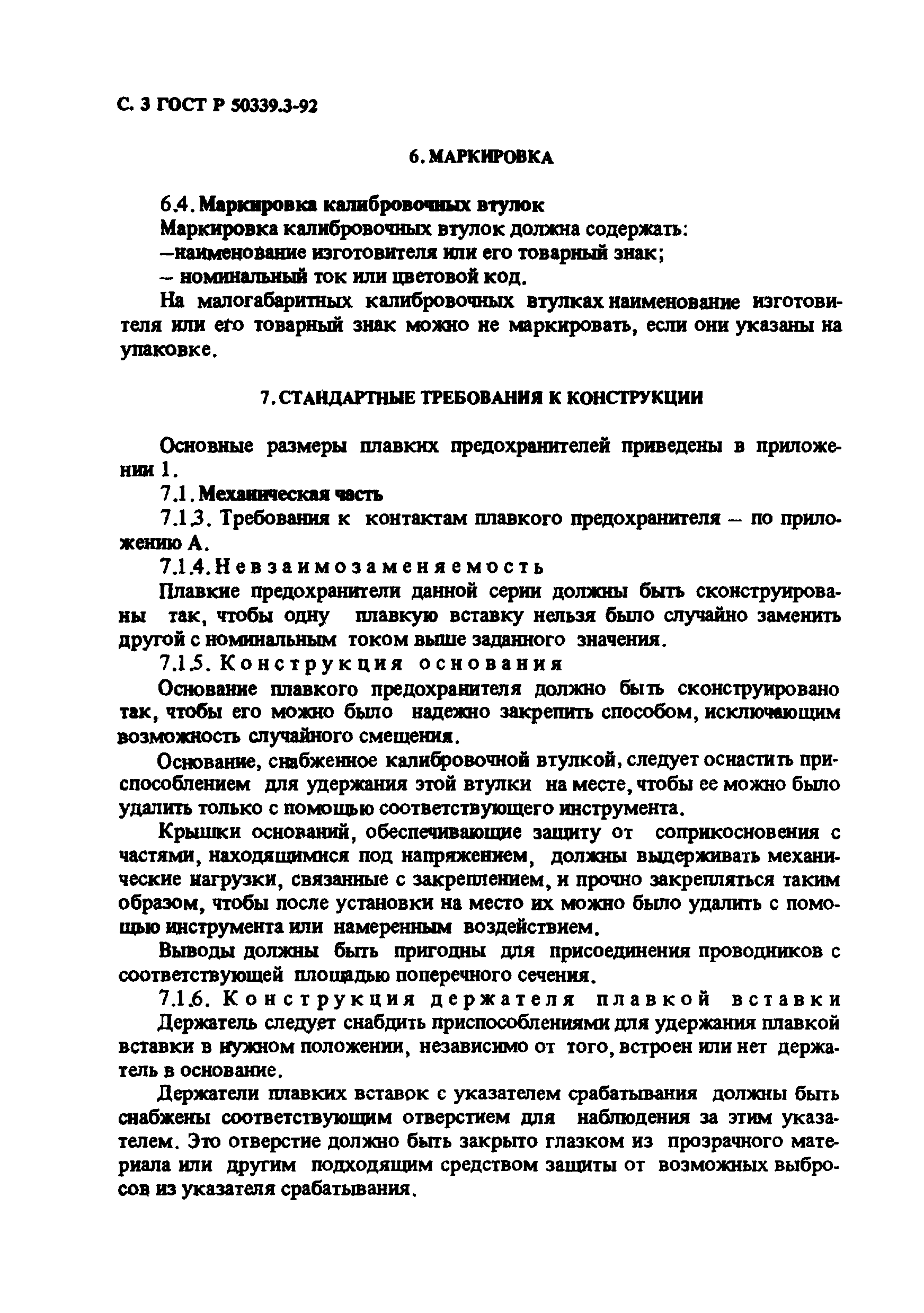 ГОСТ Р 50339.3-92