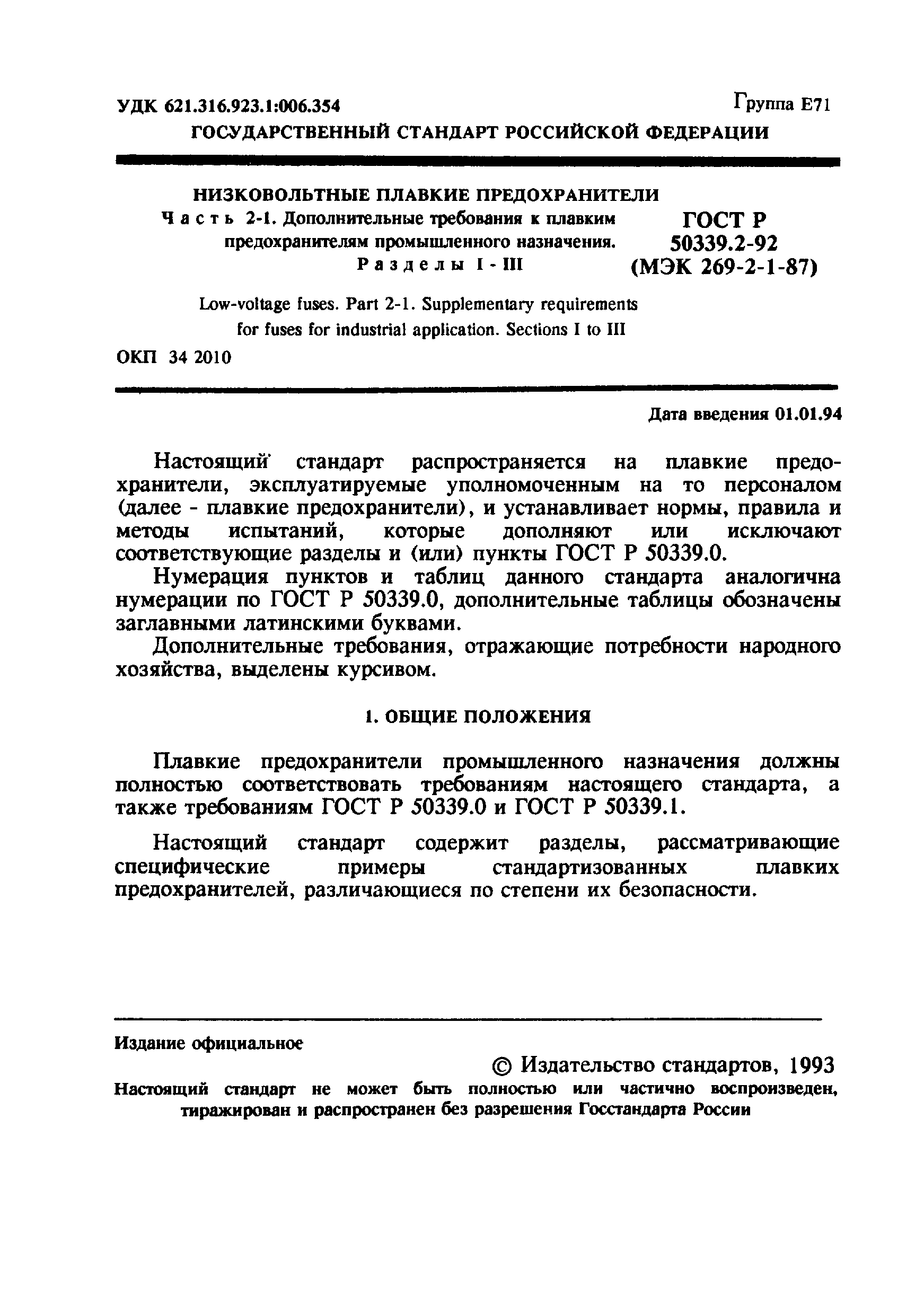 ГОСТ Р 50339.2-92