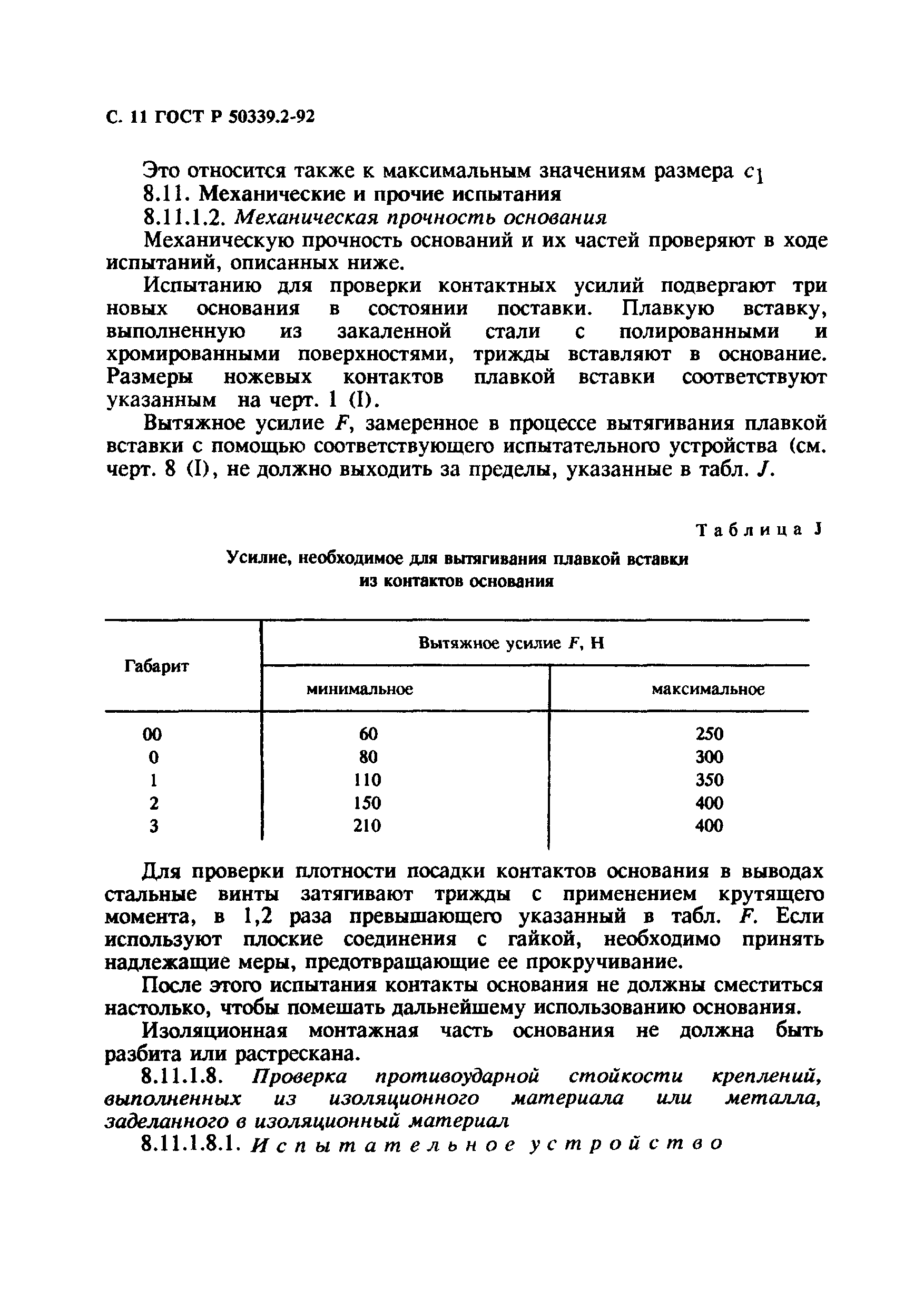 ГОСТ Р 50339.2-92