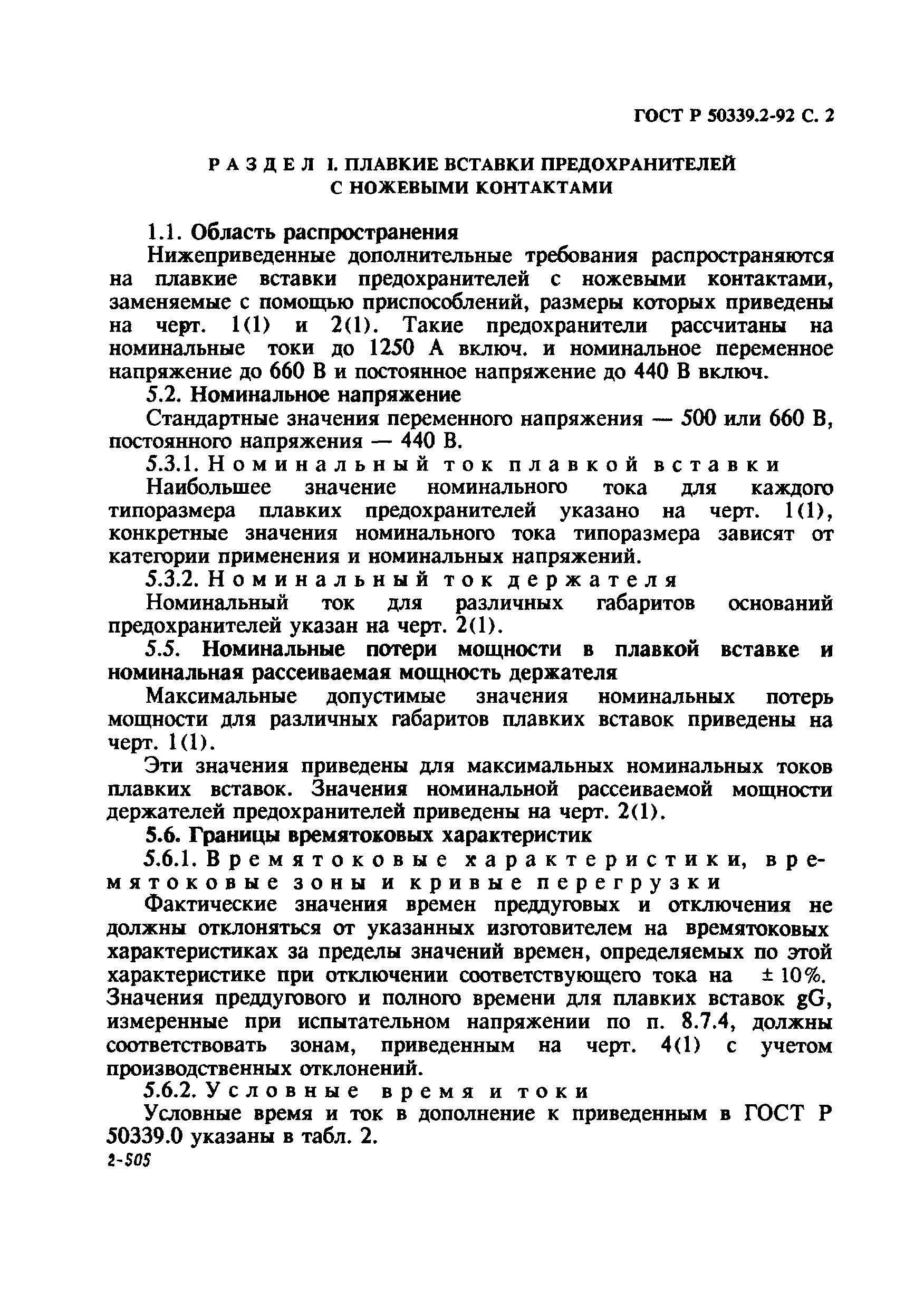 ГОСТ Р 50339.2-92