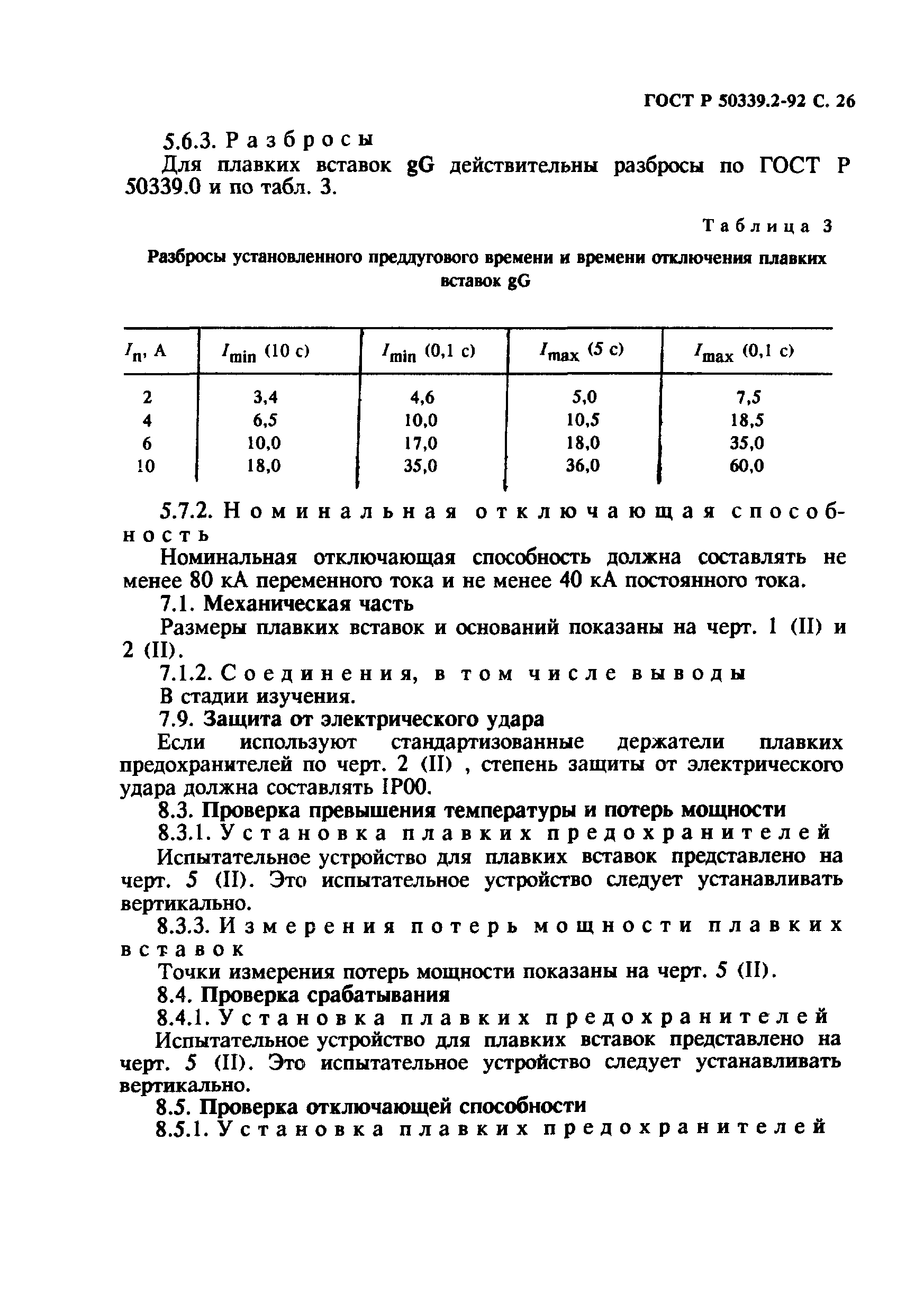 ГОСТ Р 50339.2-92