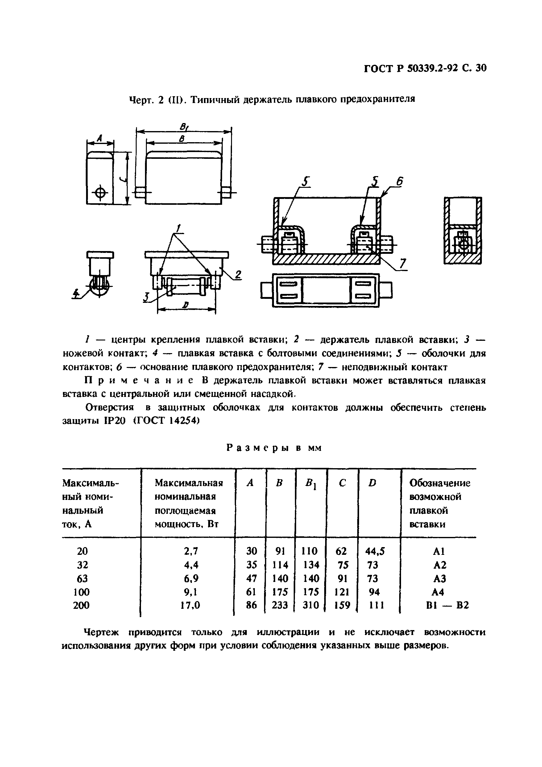 ГОСТ Р 50339.2-92