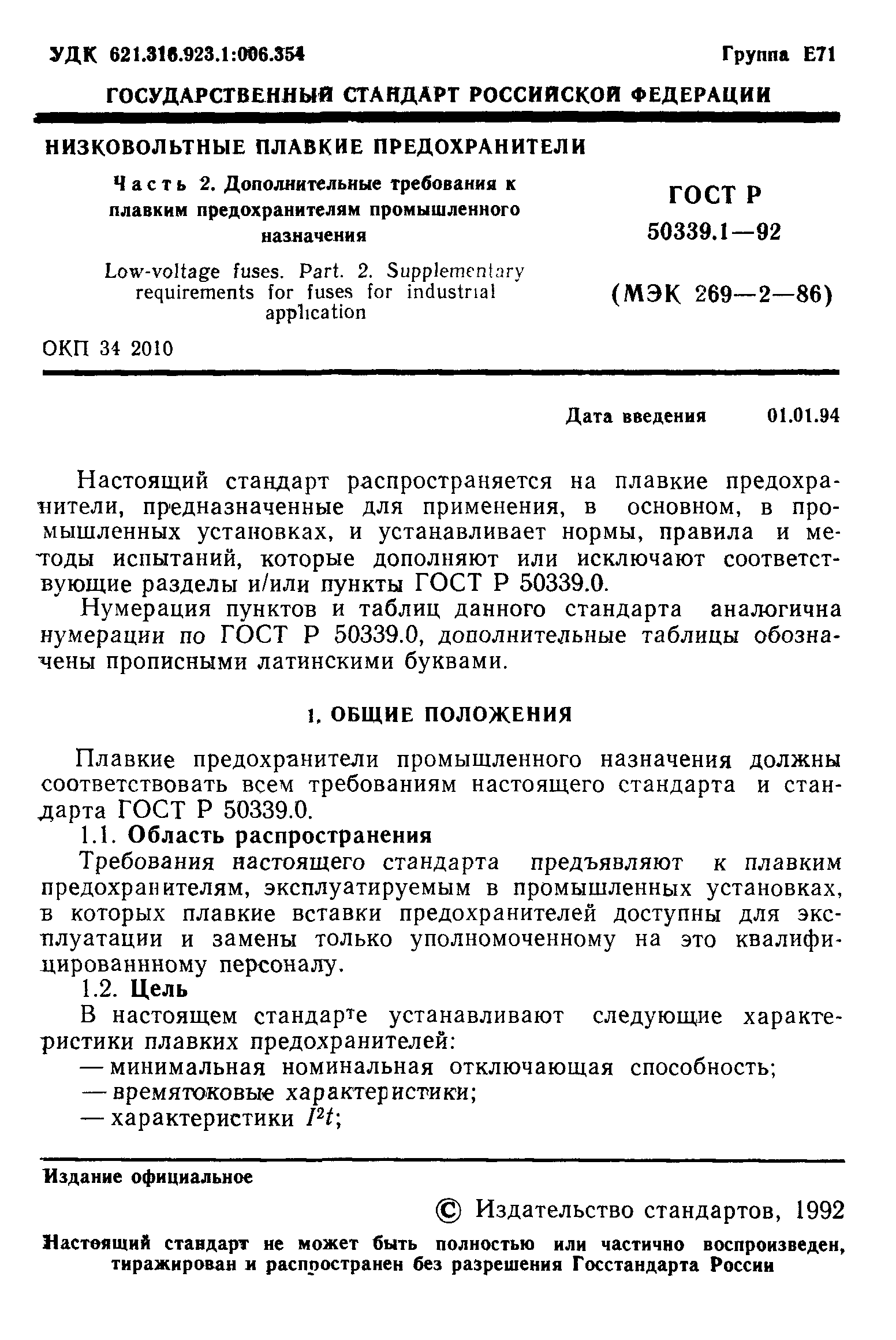 ГОСТ Р 50339.1-92