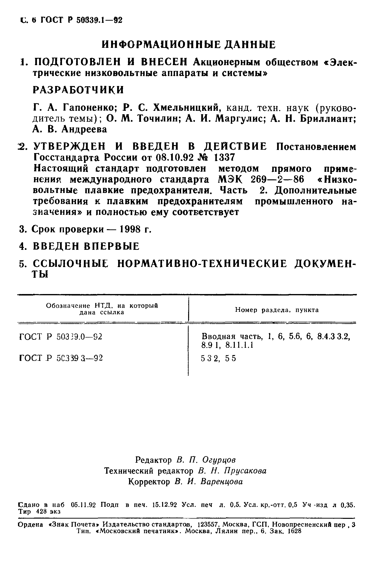 ГОСТ Р 50339.1-92