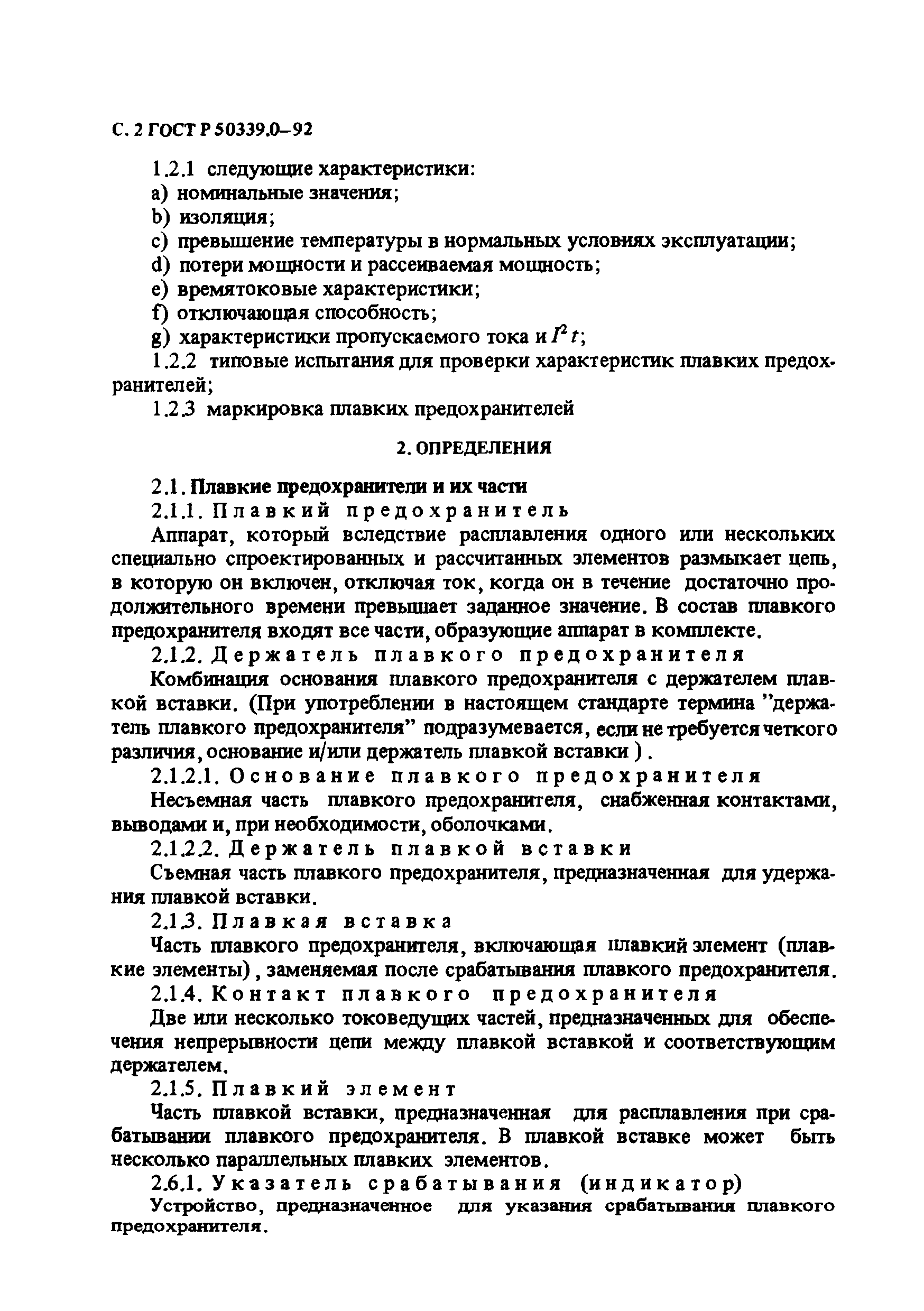 ГОСТ Р 50339.0-92