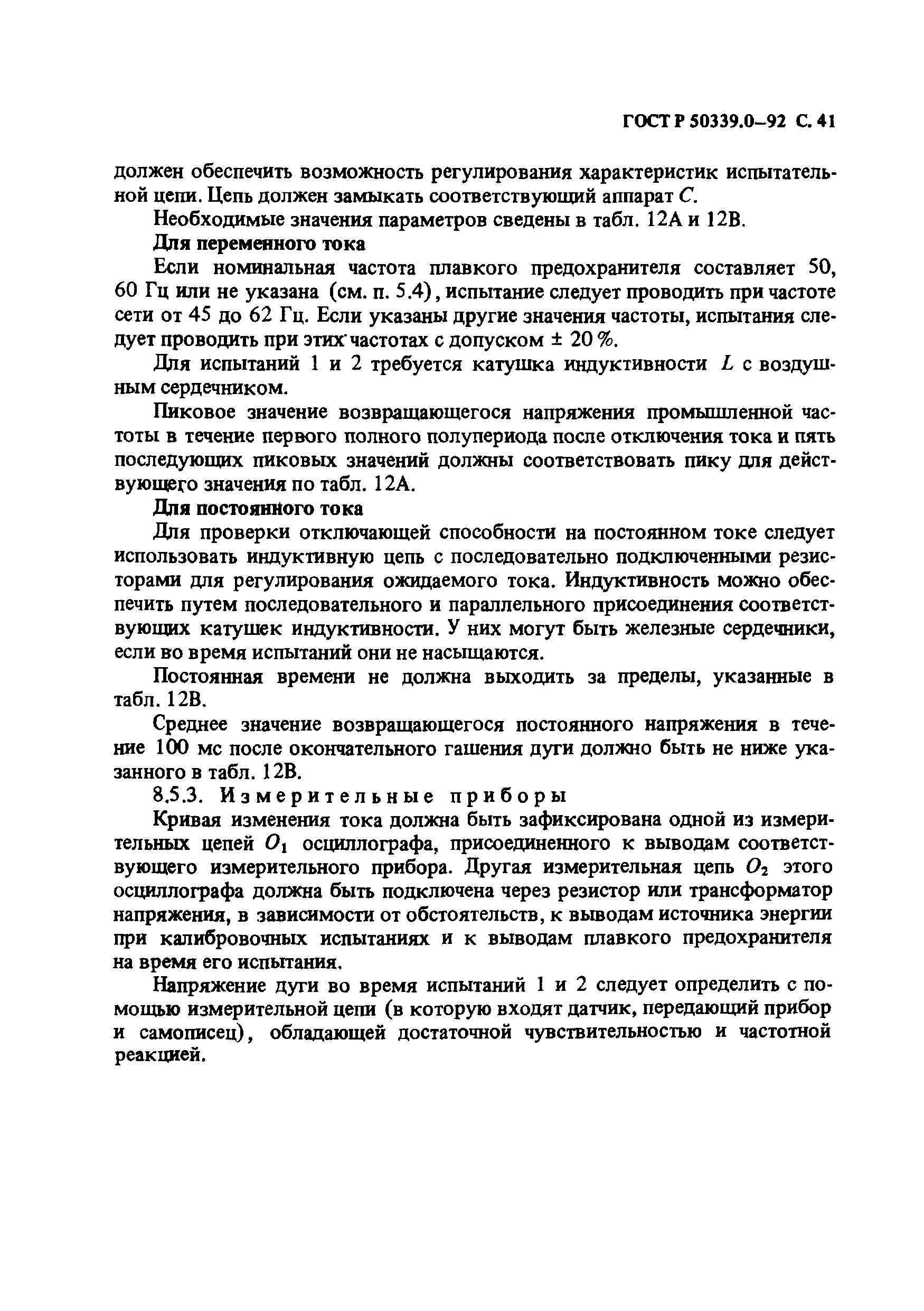 ГОСТ Р 50339.0-92