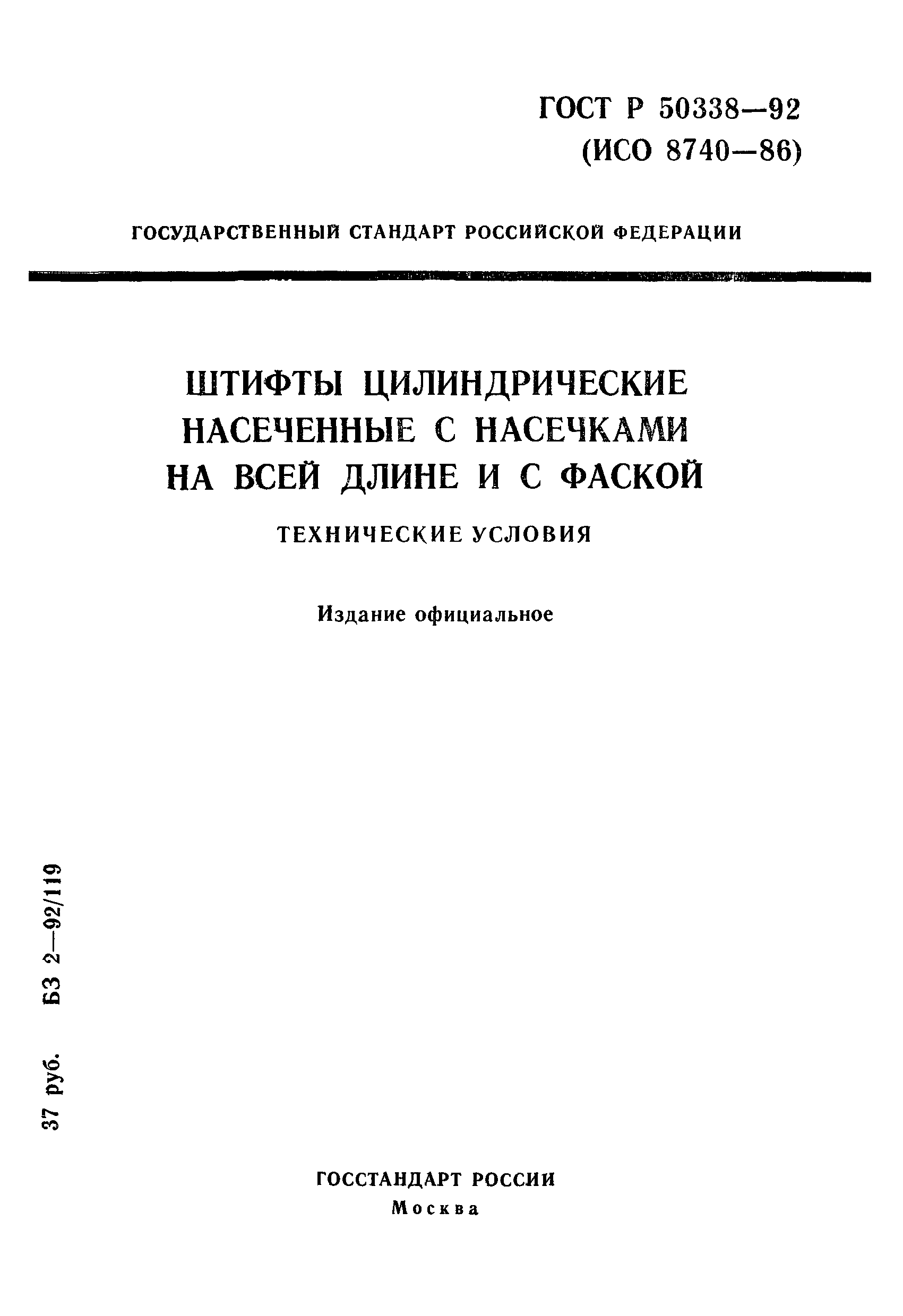 ГОСТ Р 50338-92