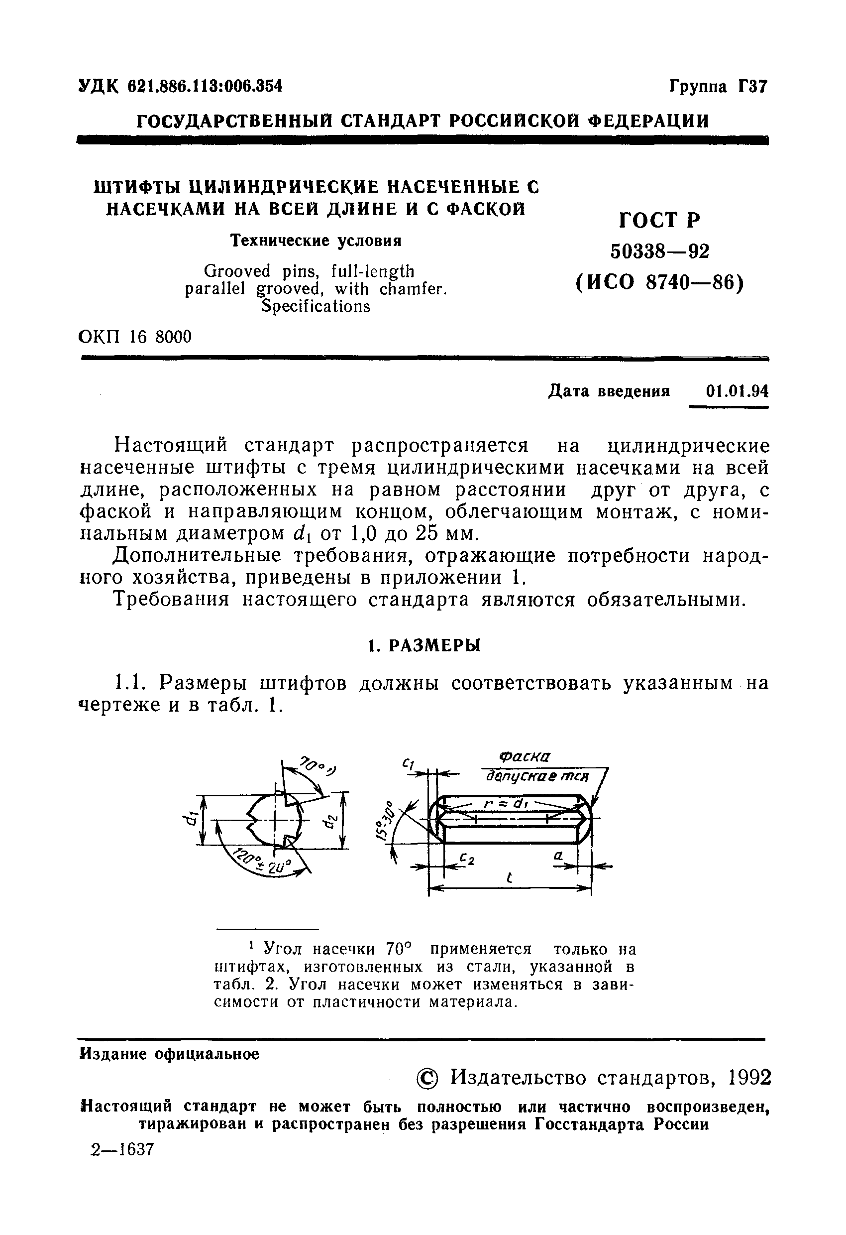 ГОСТ Р 50338-92