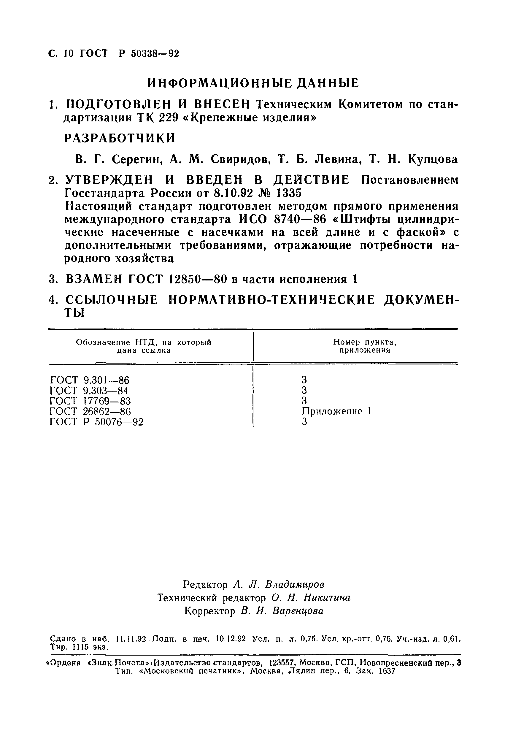 ГОСТ Р 50338-92