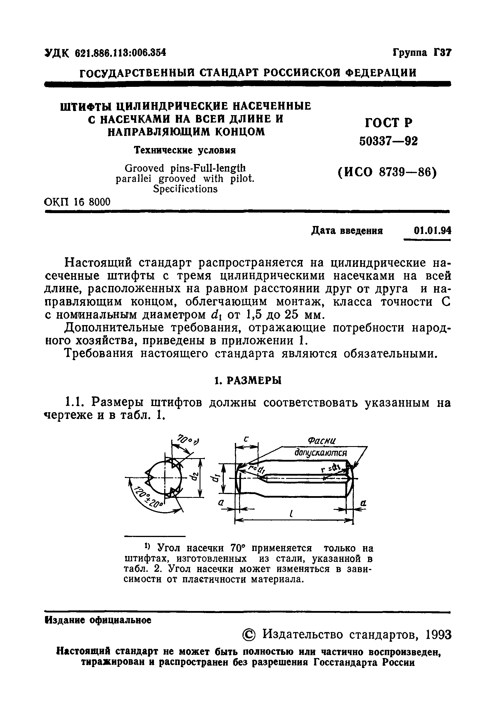 ГОСТ Р 50337-92