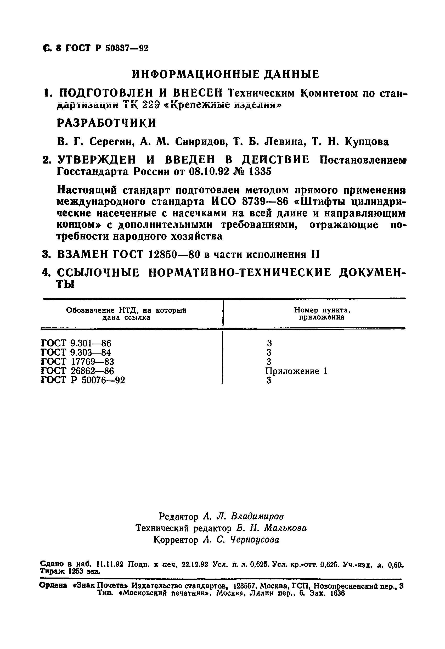 ГОСТ Р 50337-92