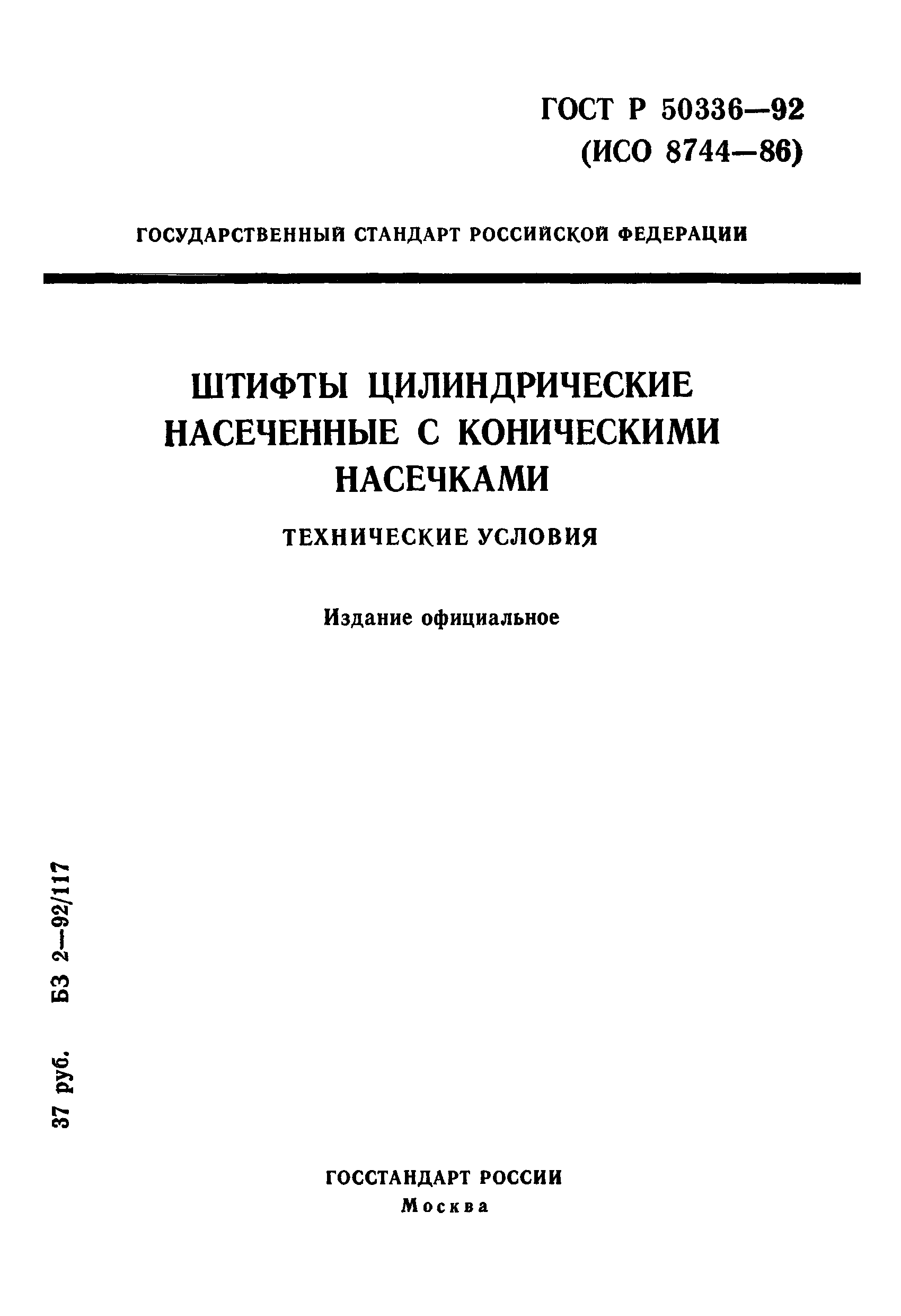 ГОСТ Р 50336-92