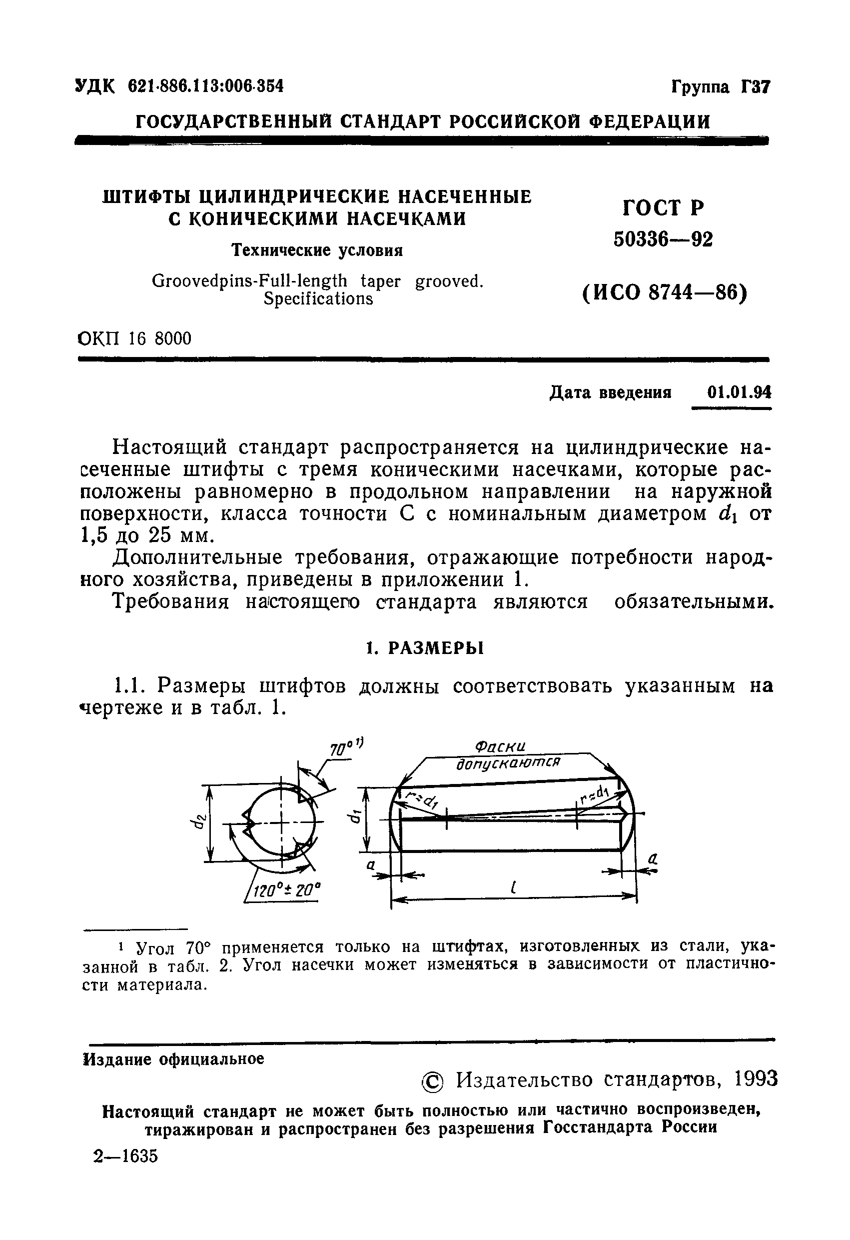 ГОСТ Р 50336-92