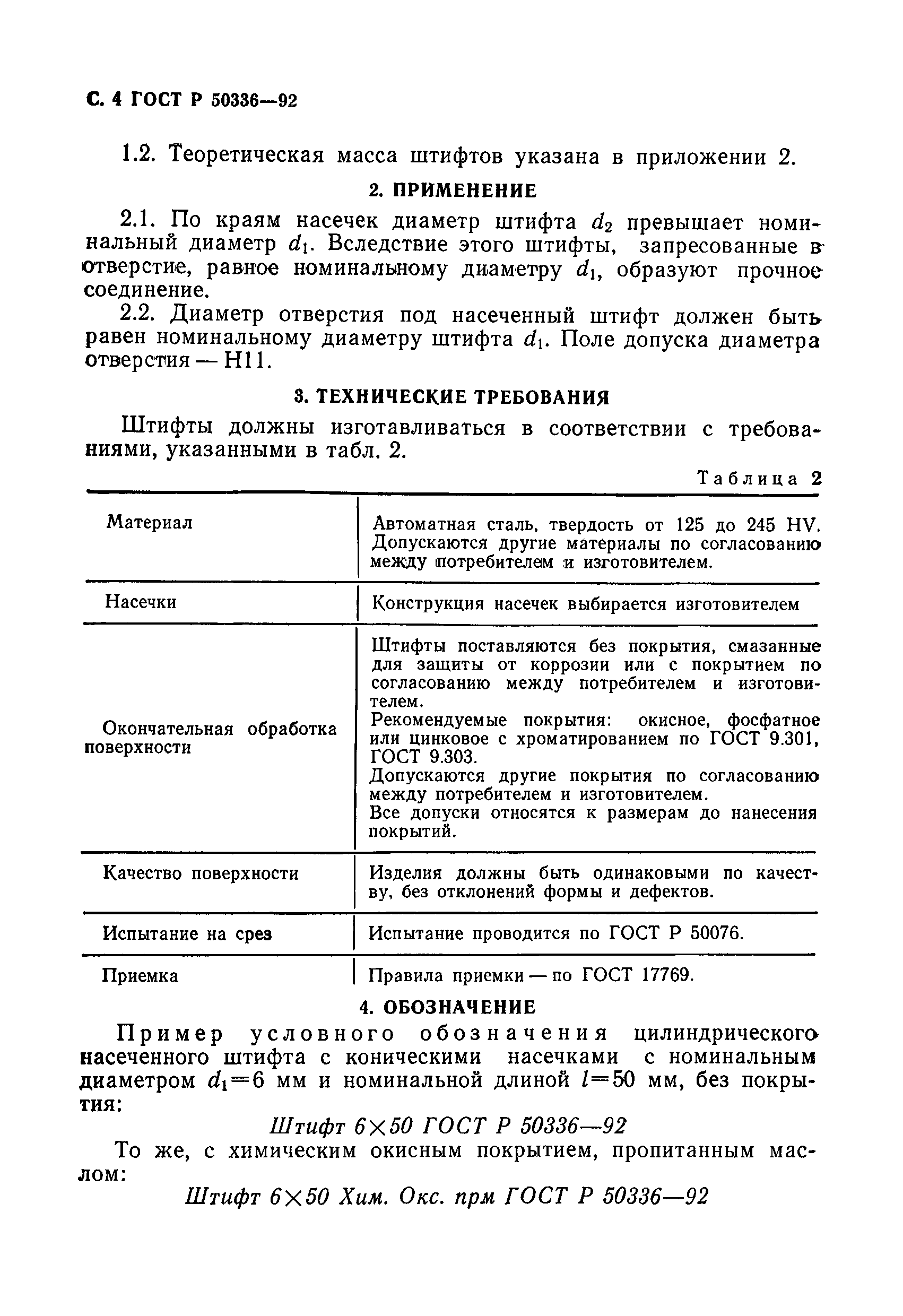 ГОСТ Р 50336-92