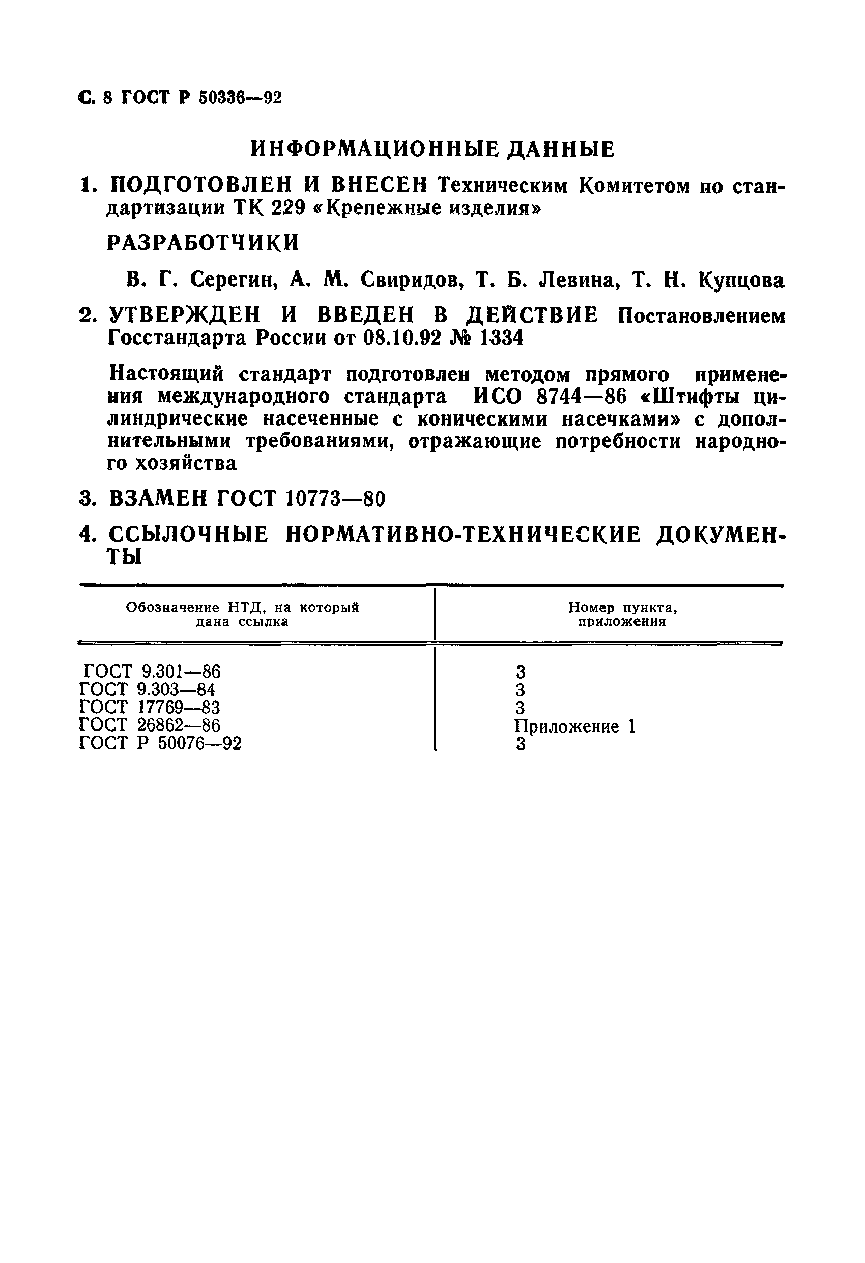 ГОСТ Р 50336-92