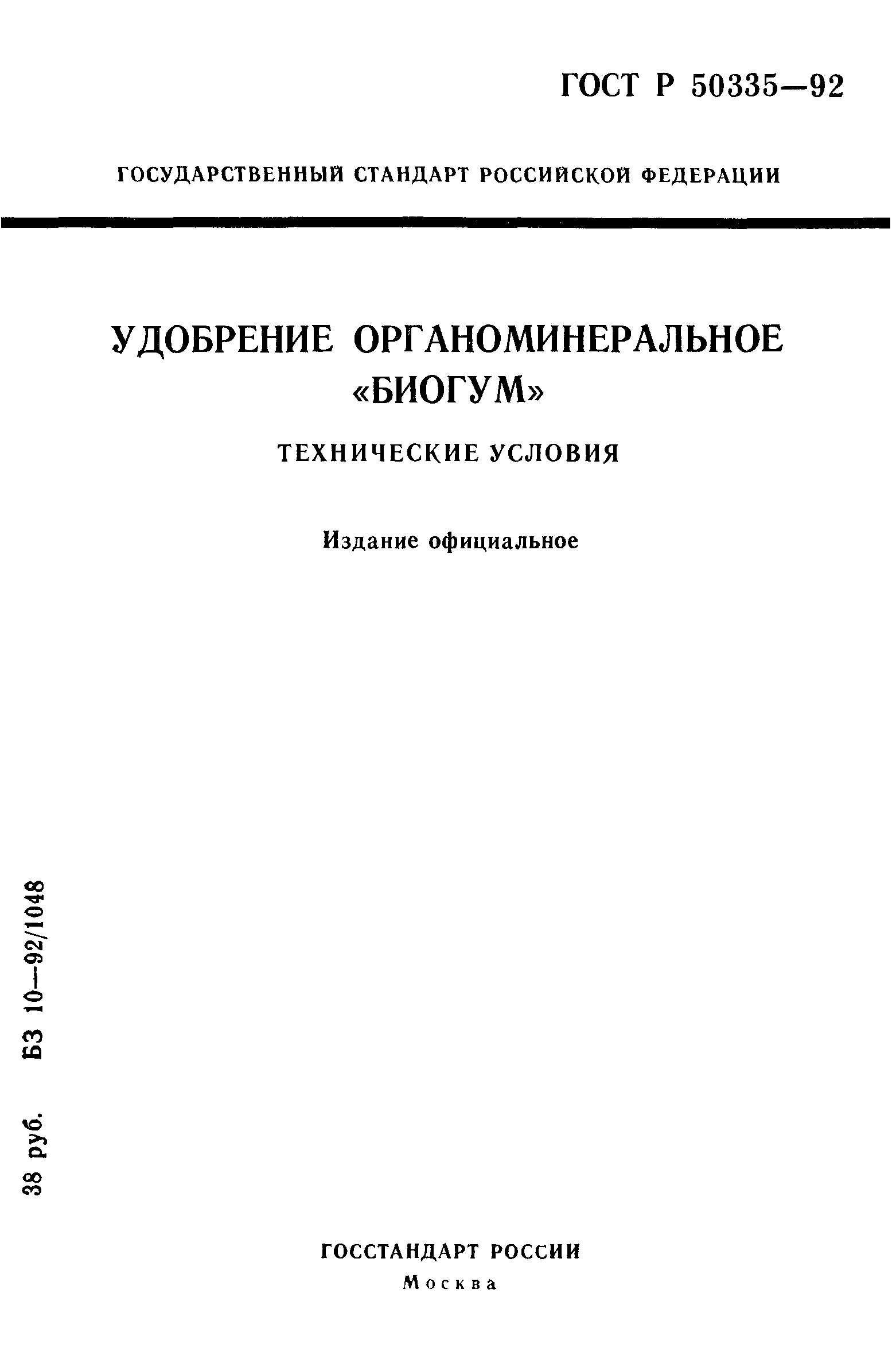 ГОСТ Р 50335-92