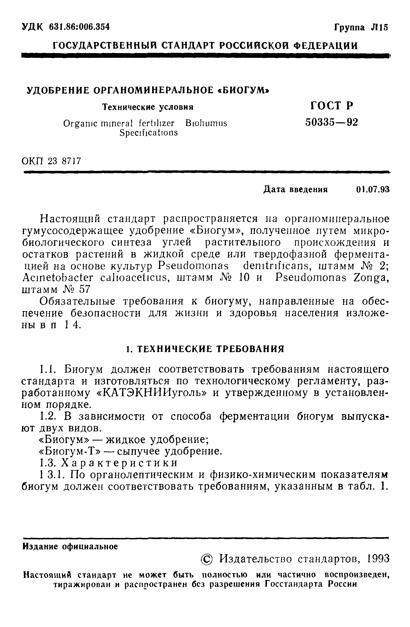 ГОСТ Р 50335-92