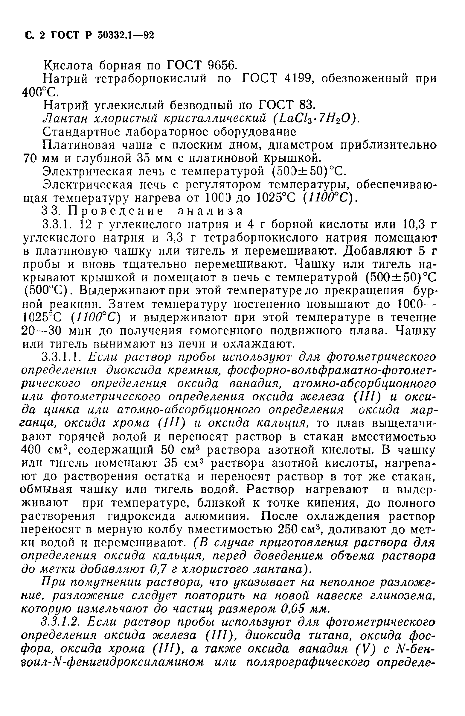ГОСТ Р 50332.1-92