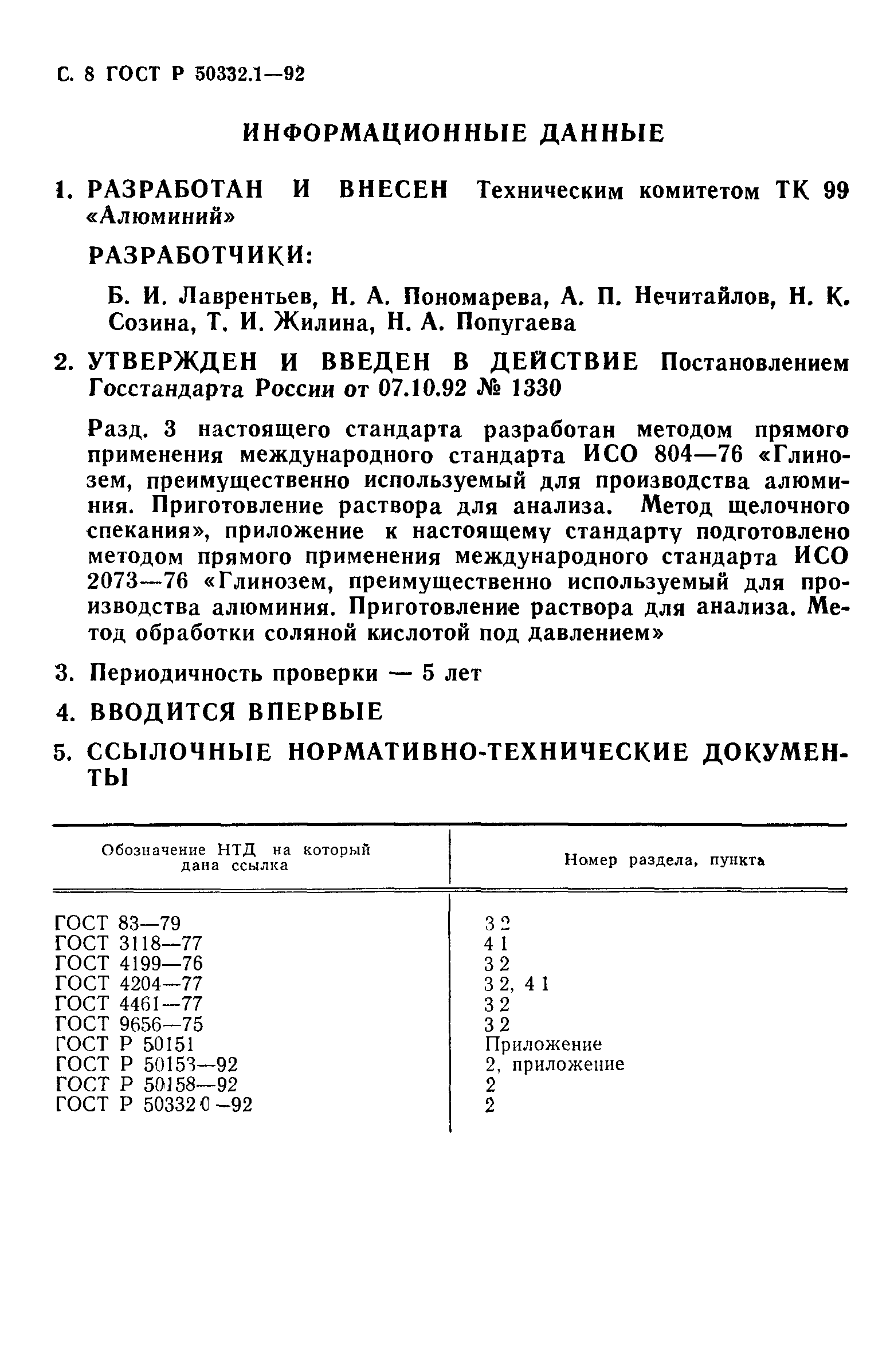 ГОСТ Р 50332.1-92