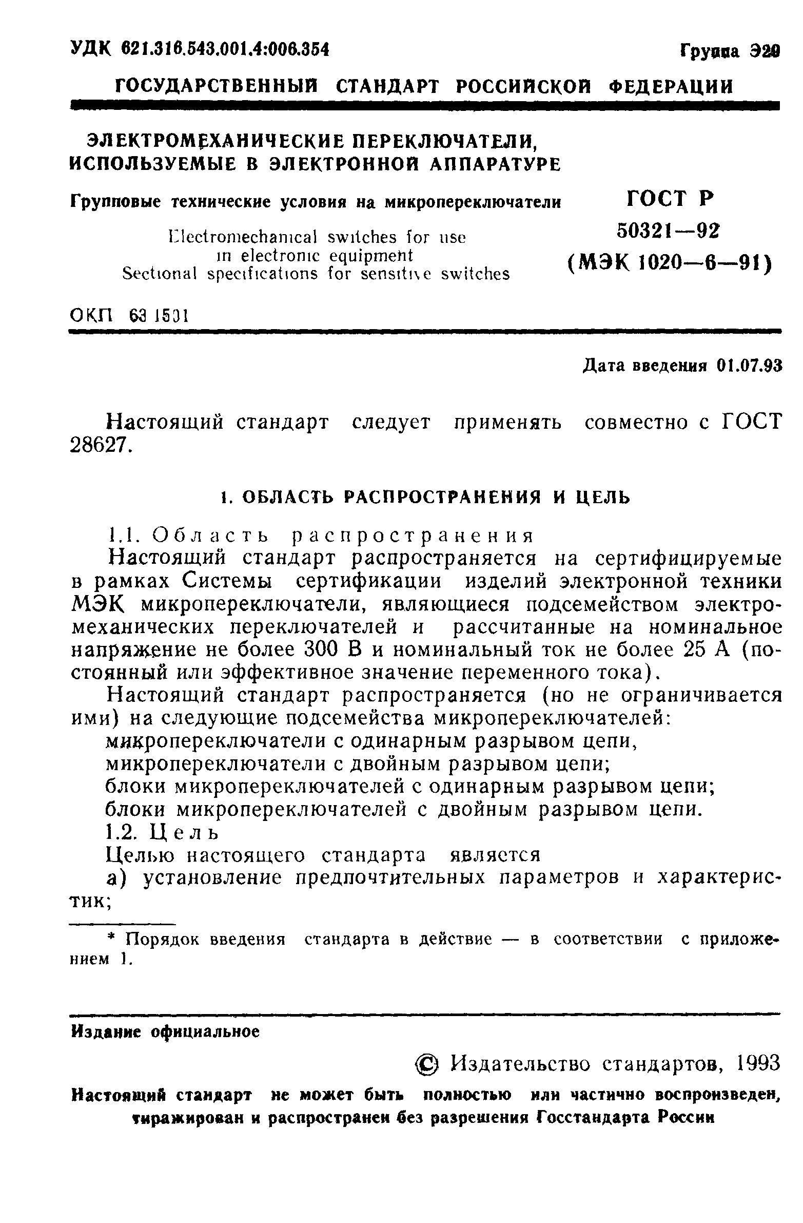 ГОСТ Р 50321-92