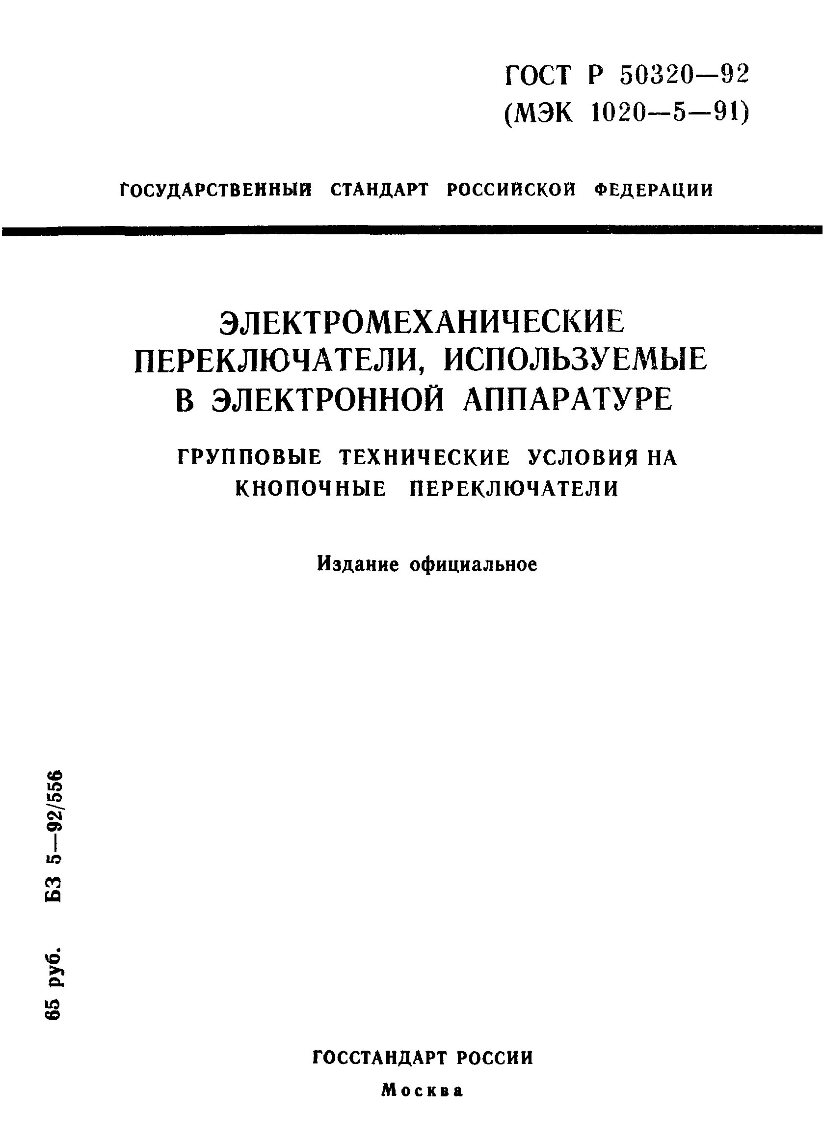 ГОСТ Р 50320-92