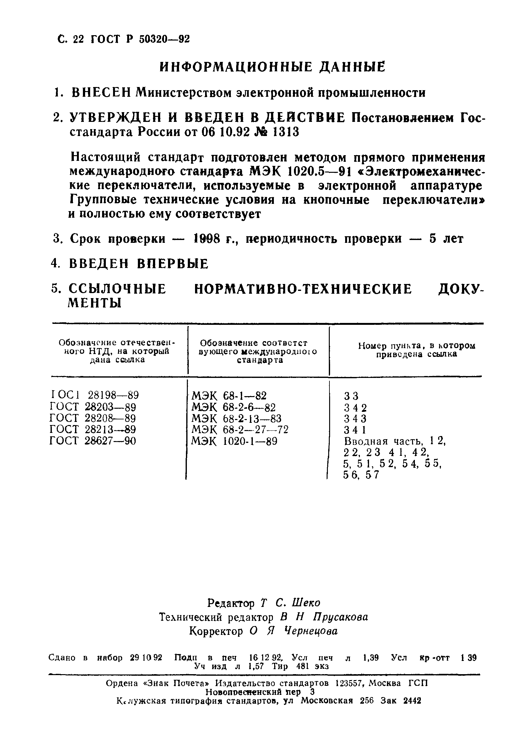 ГОСТ Р 50320-92