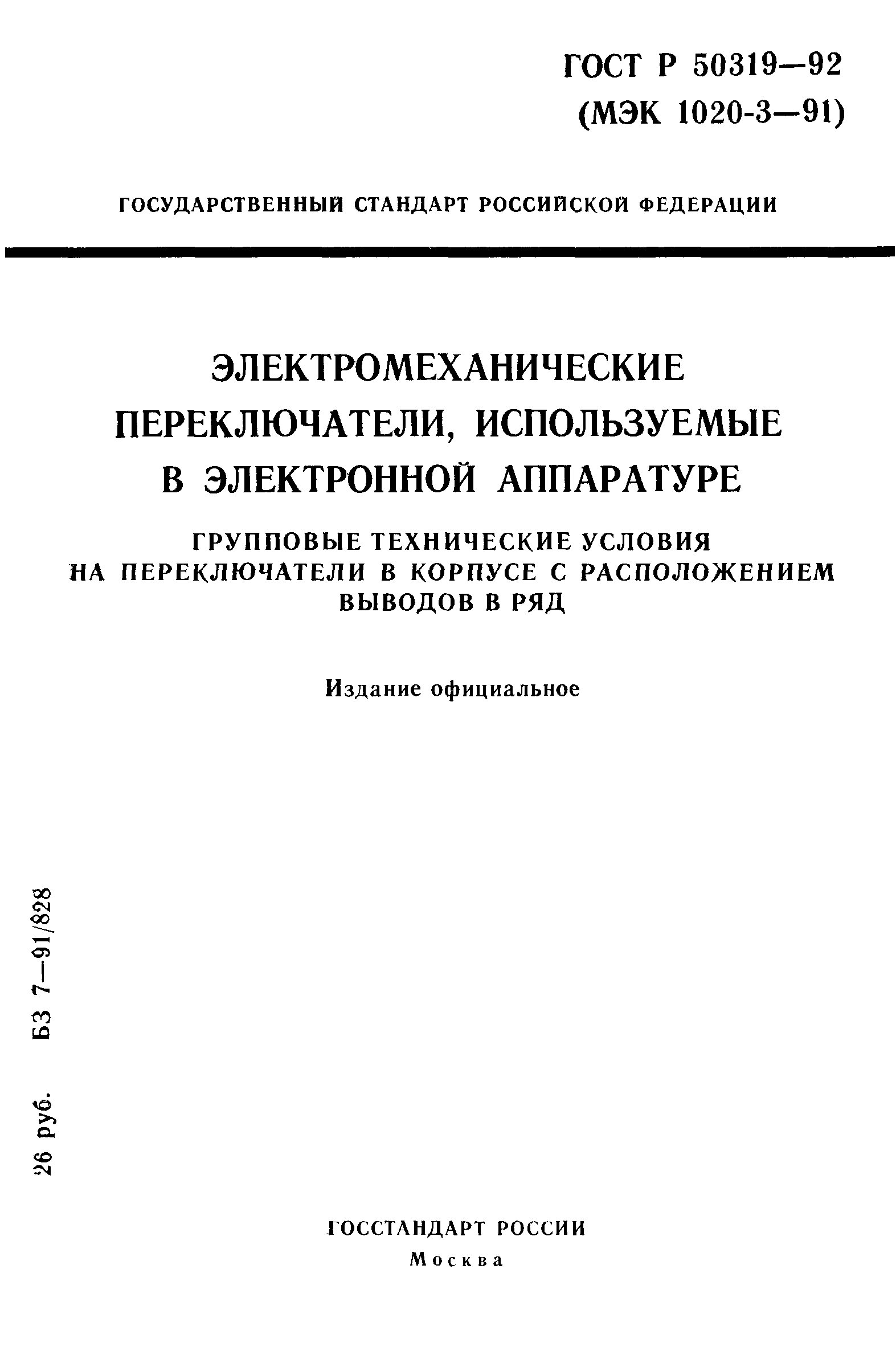 ГОСТ Р 50319-92