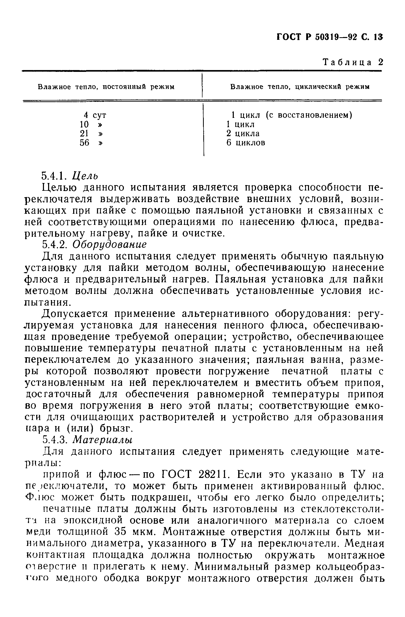 ГОСТ Р 50319-92