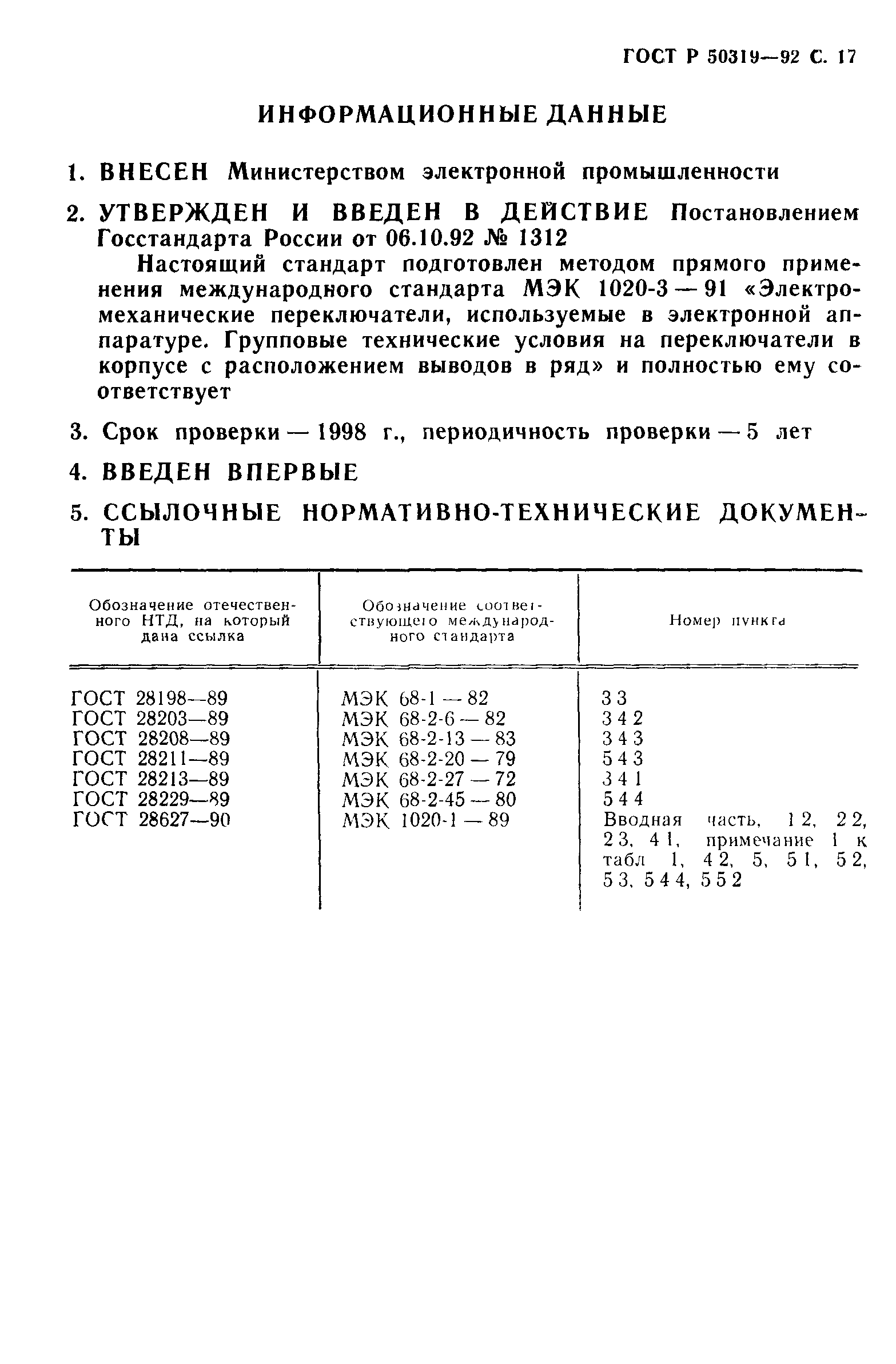 ГОСТ Р 50319-92