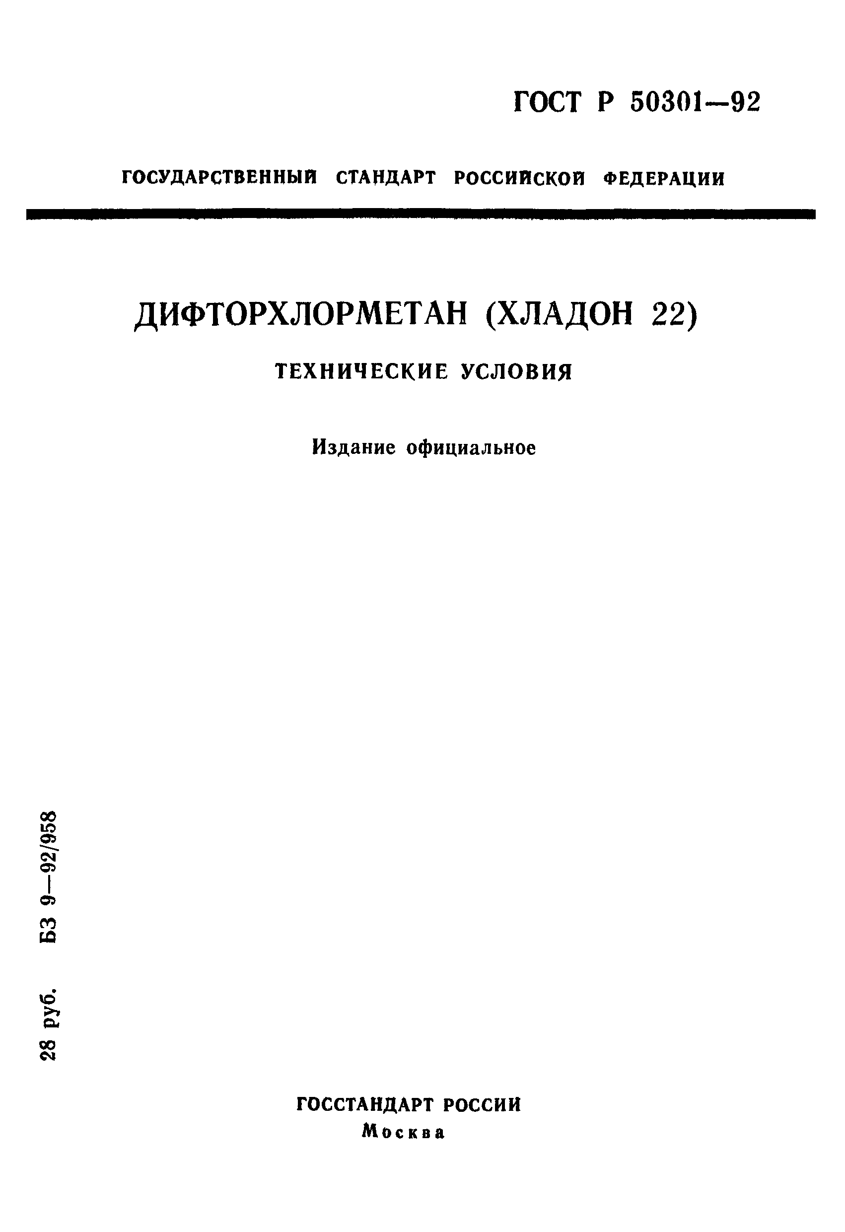 ГОСТ Р 50301-92