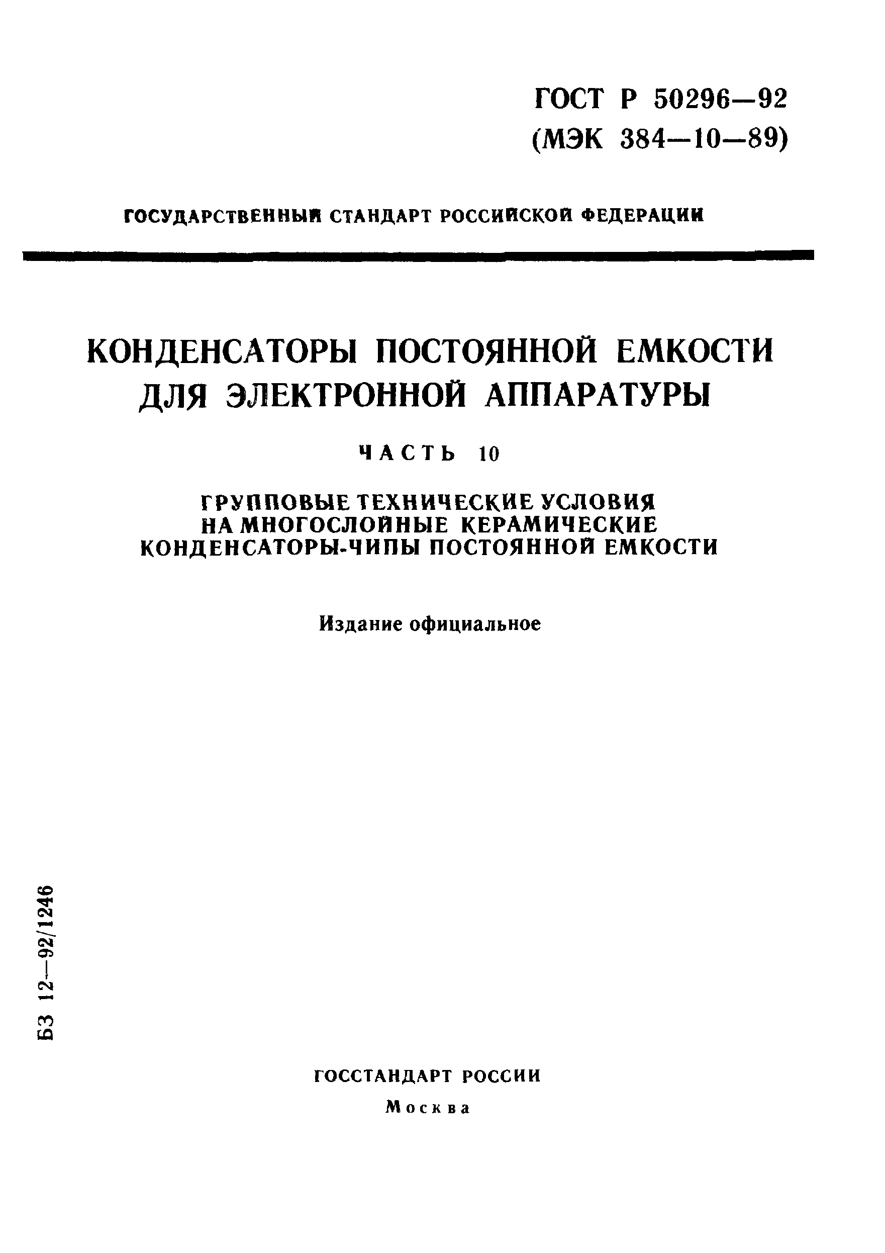 ГОСТ Р 50296-92