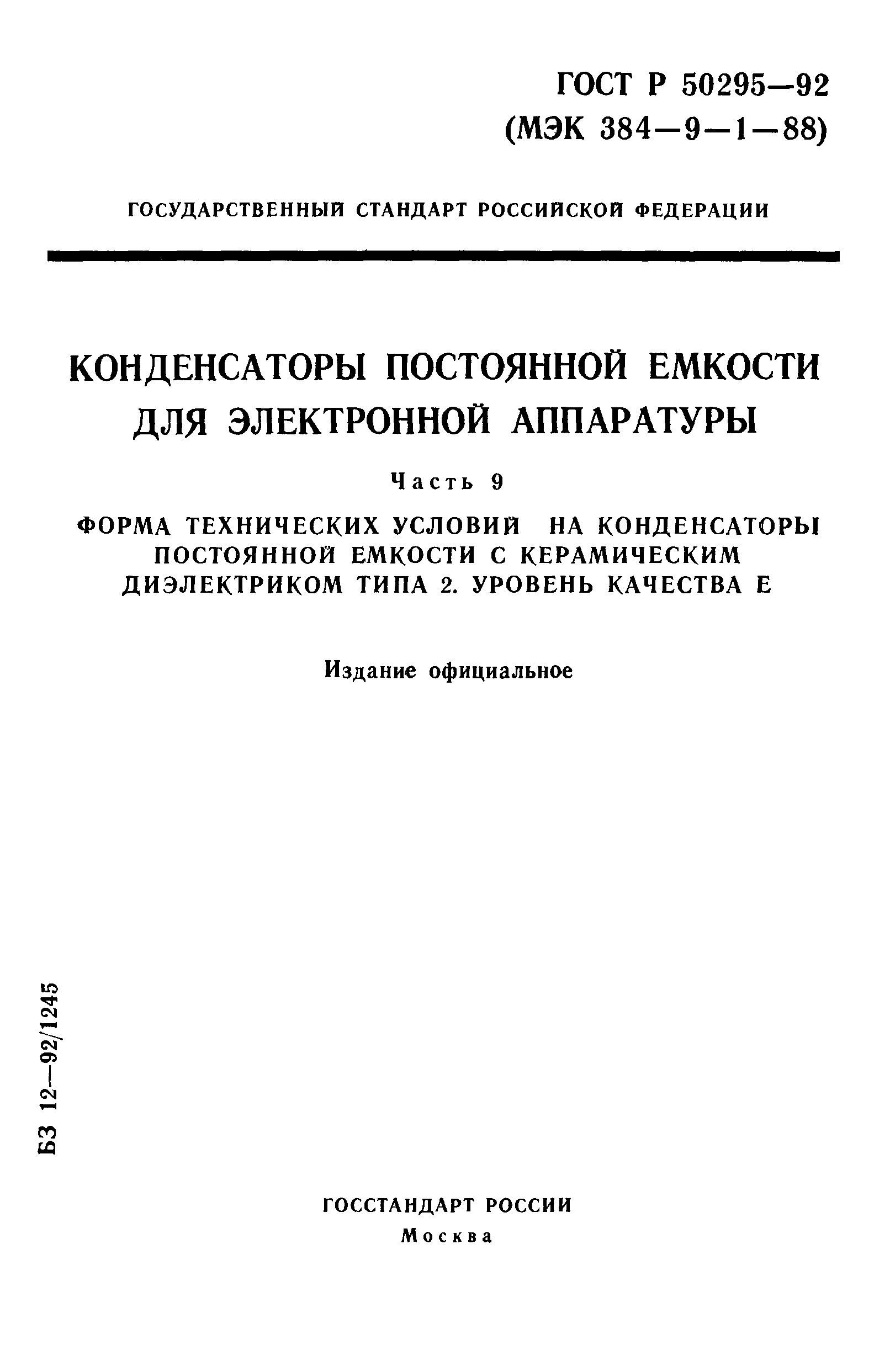 ГОСТ Р 50295-92