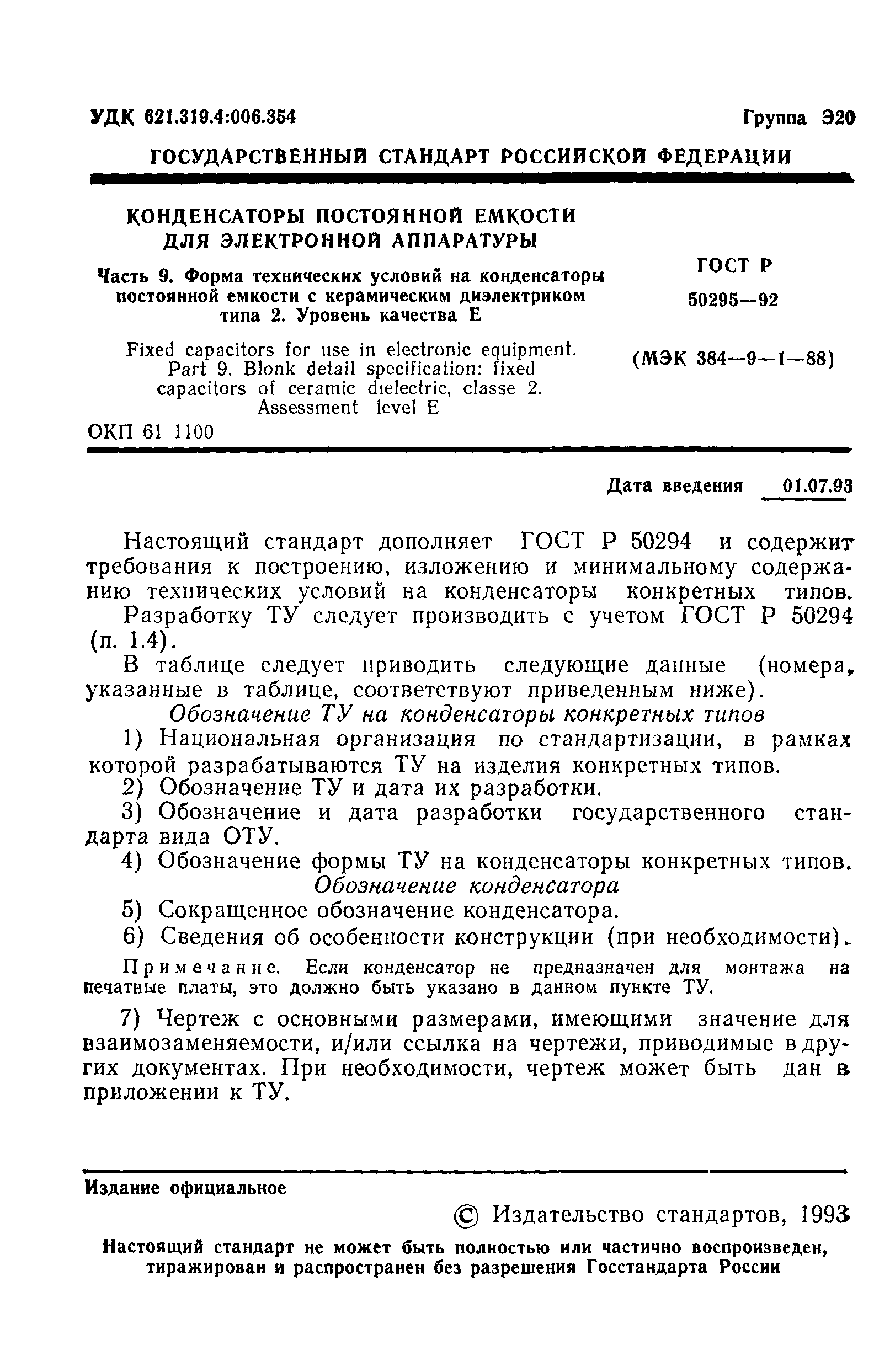 ГОСТ Р 50295-92