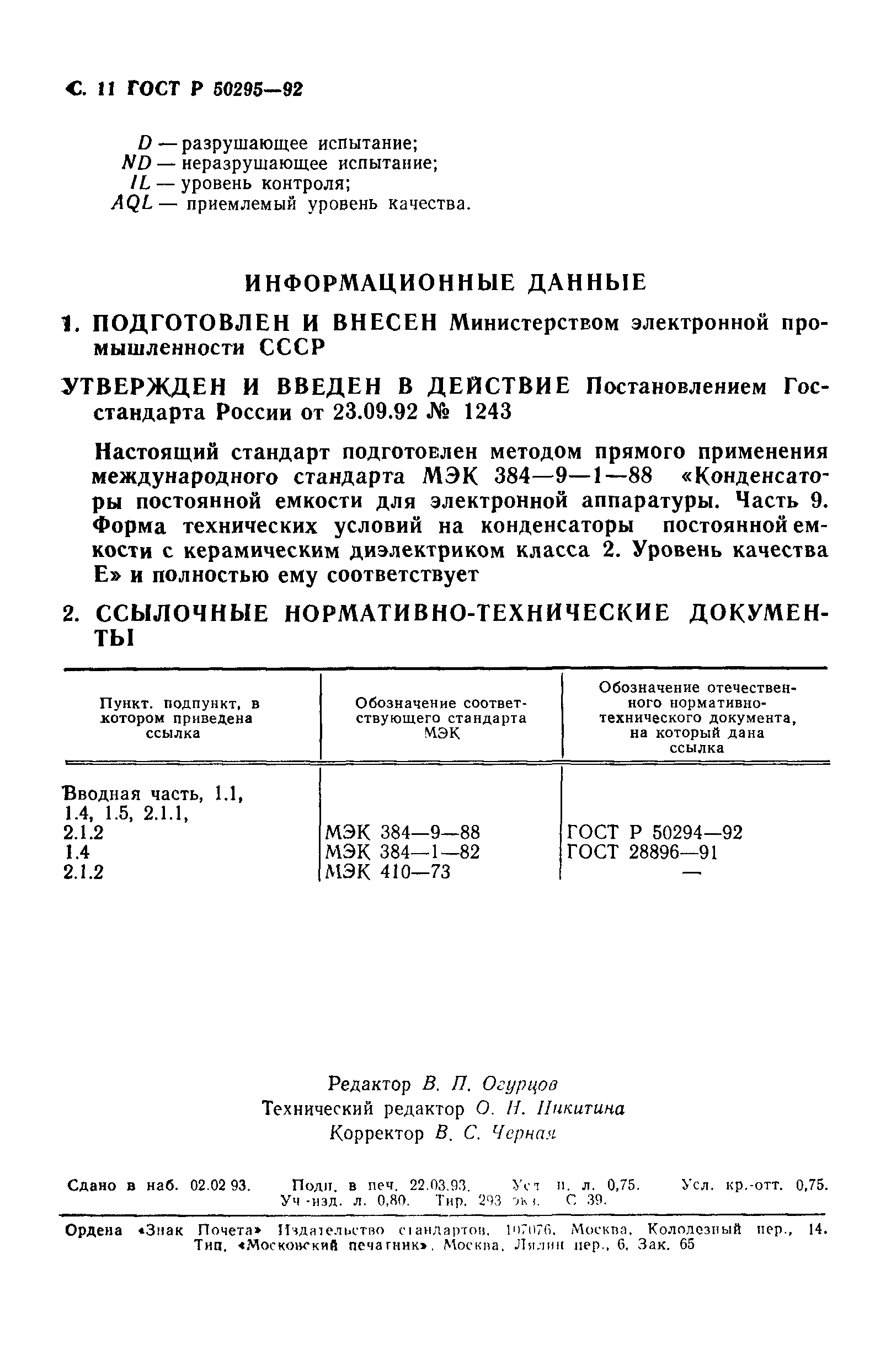 ГОСТ Р 50295-92