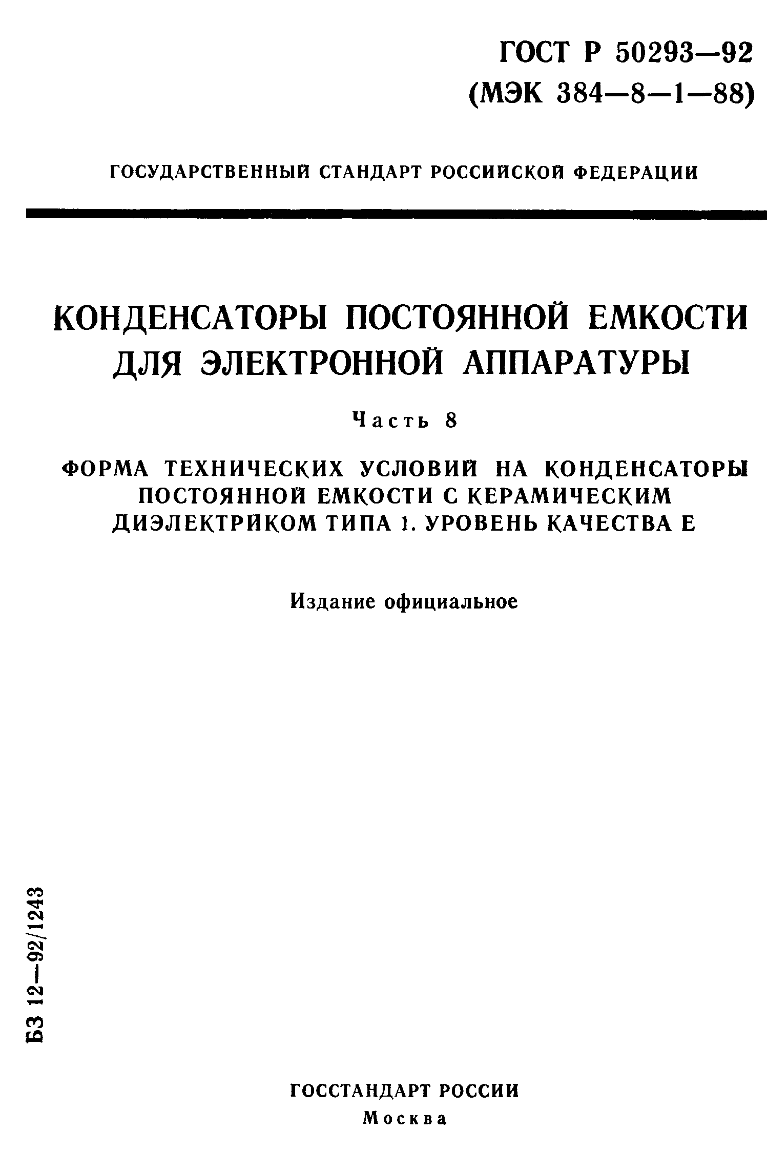 ГОСТ Р 50293-92