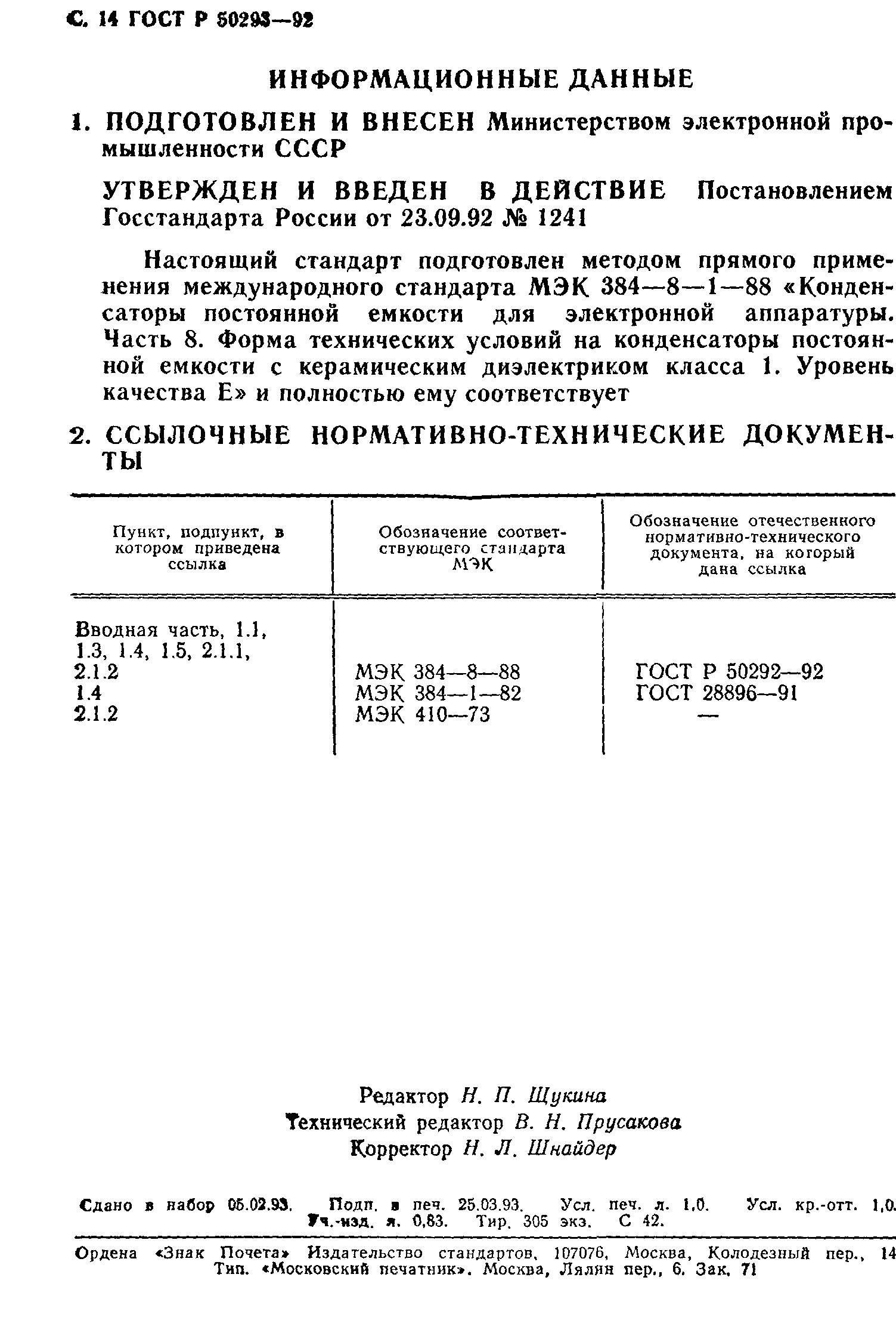 ГОСТ Р 50293-92