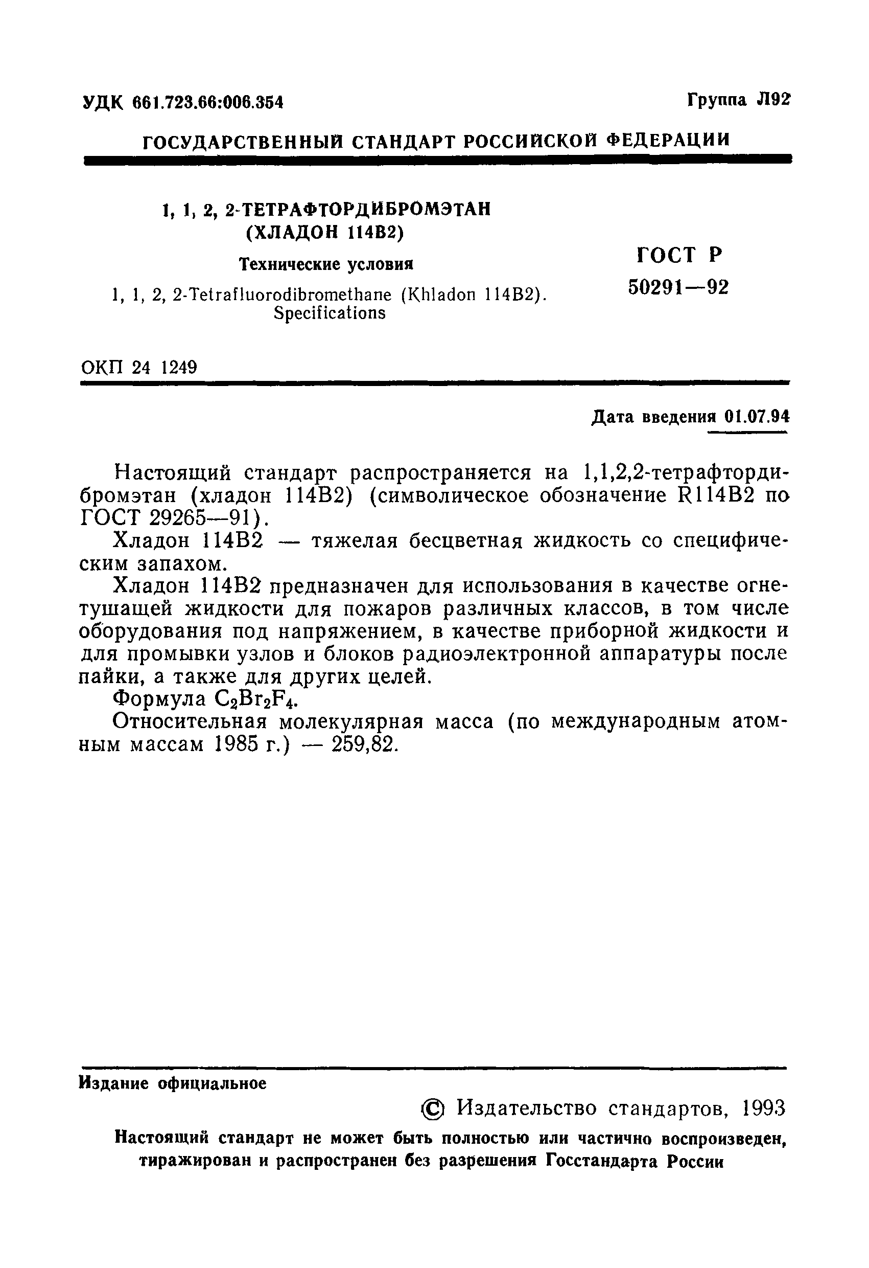 ГОСТ Р 50291-92